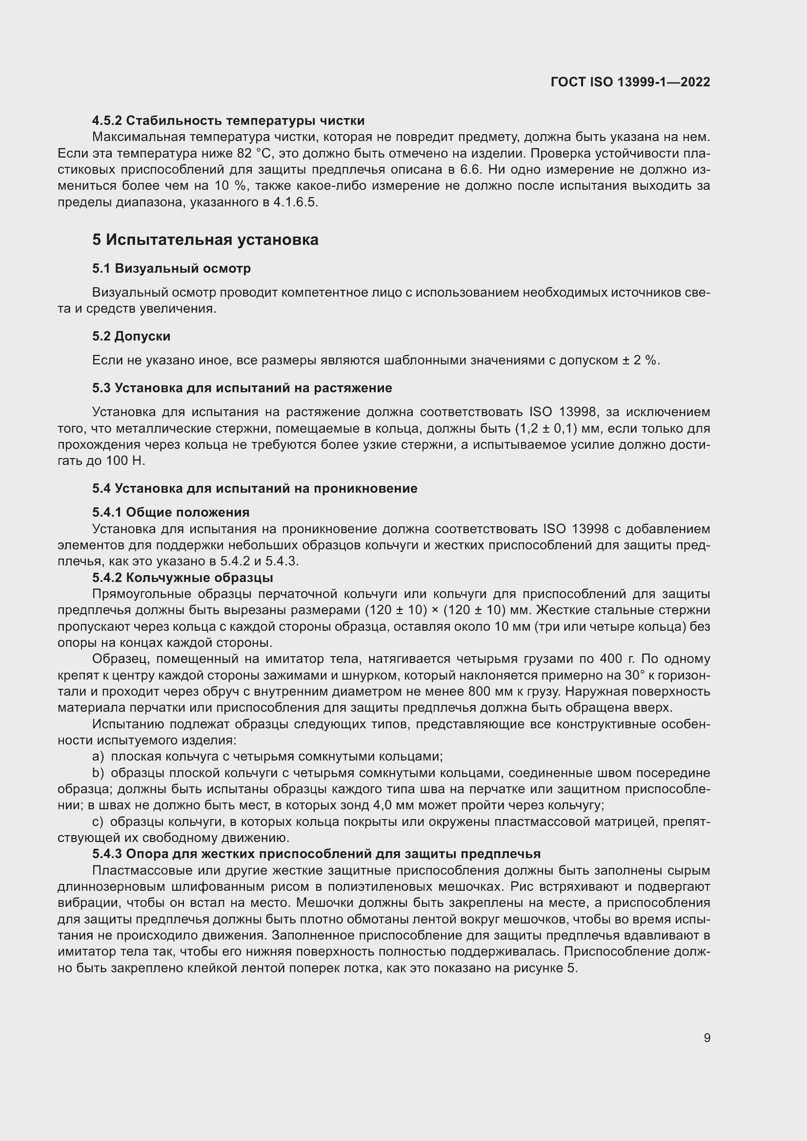 Страница 15 ГОСТ ISO 13999-1-2022