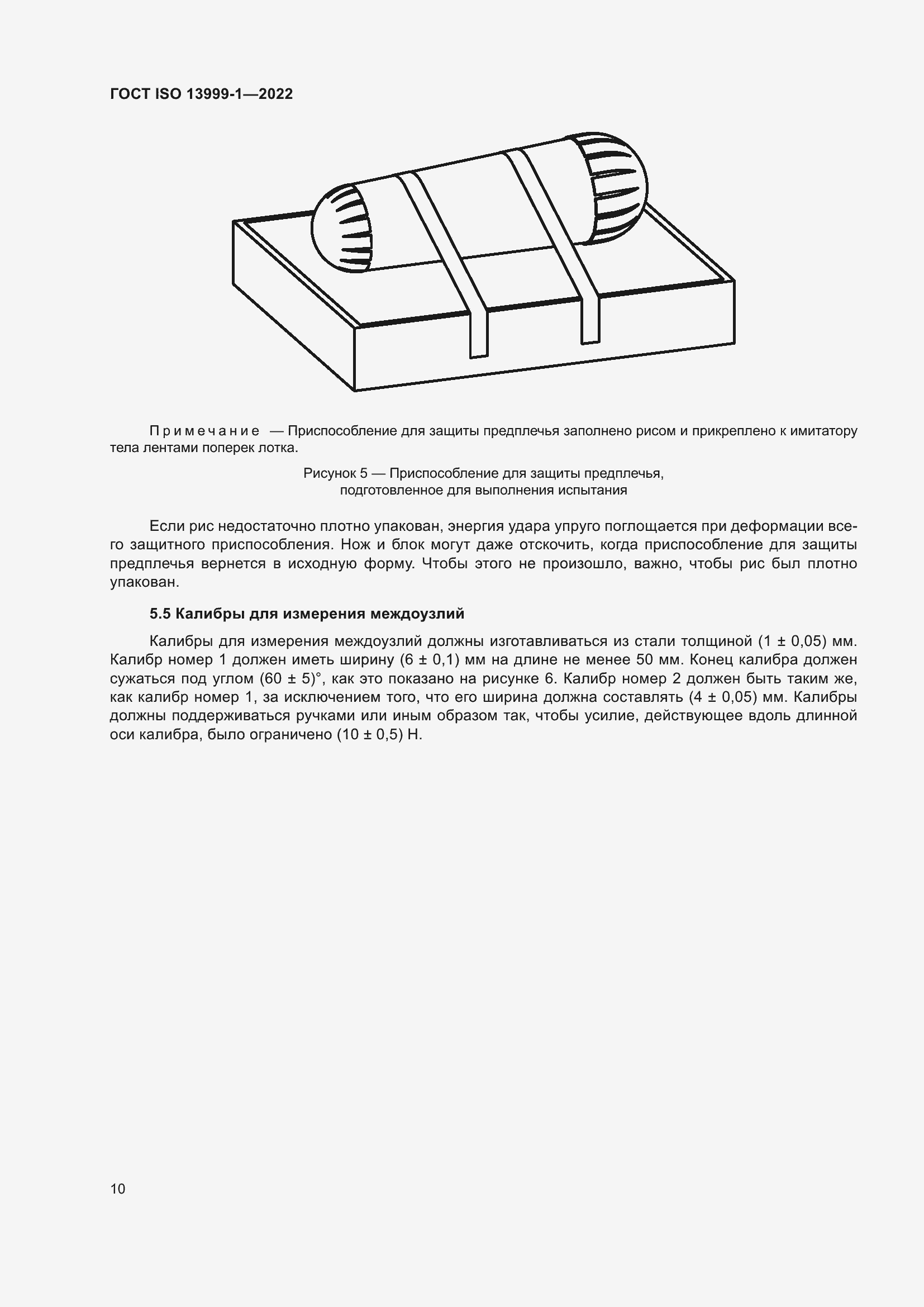 Страница 16 ГОСТ ISO 13999-1-2022