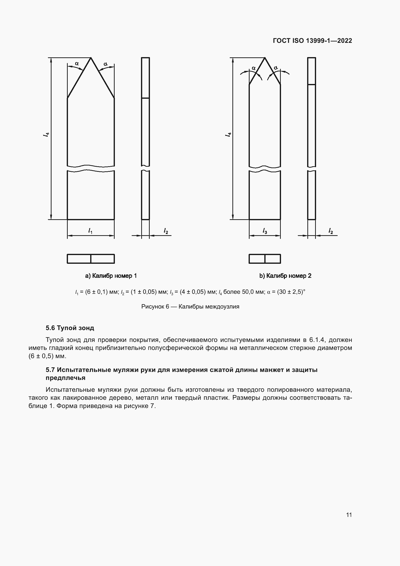 Страница 17 ГОСТ ISO 13999-1-2022