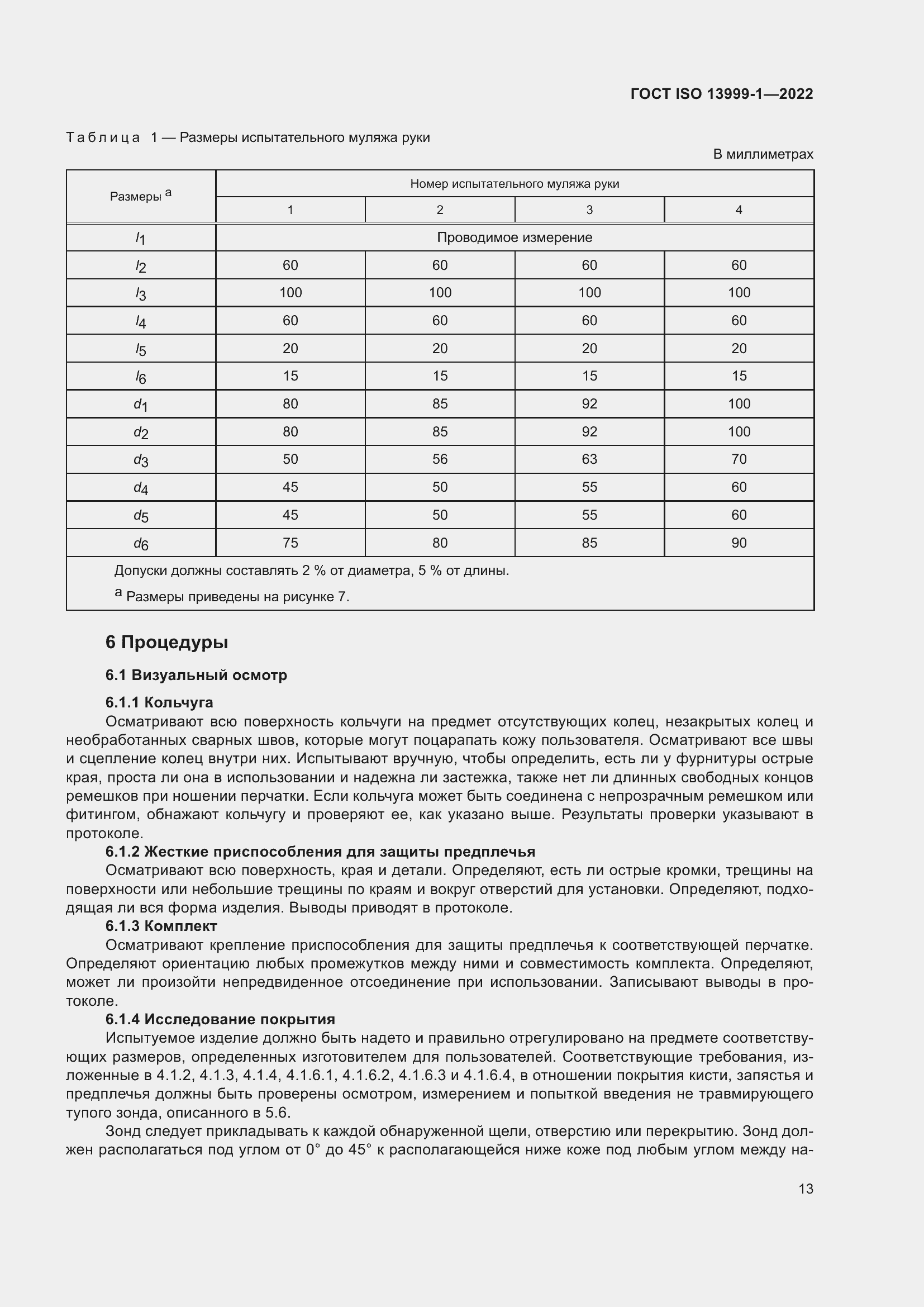 Страница 19 ГОСТ ISO 13999-1-2022