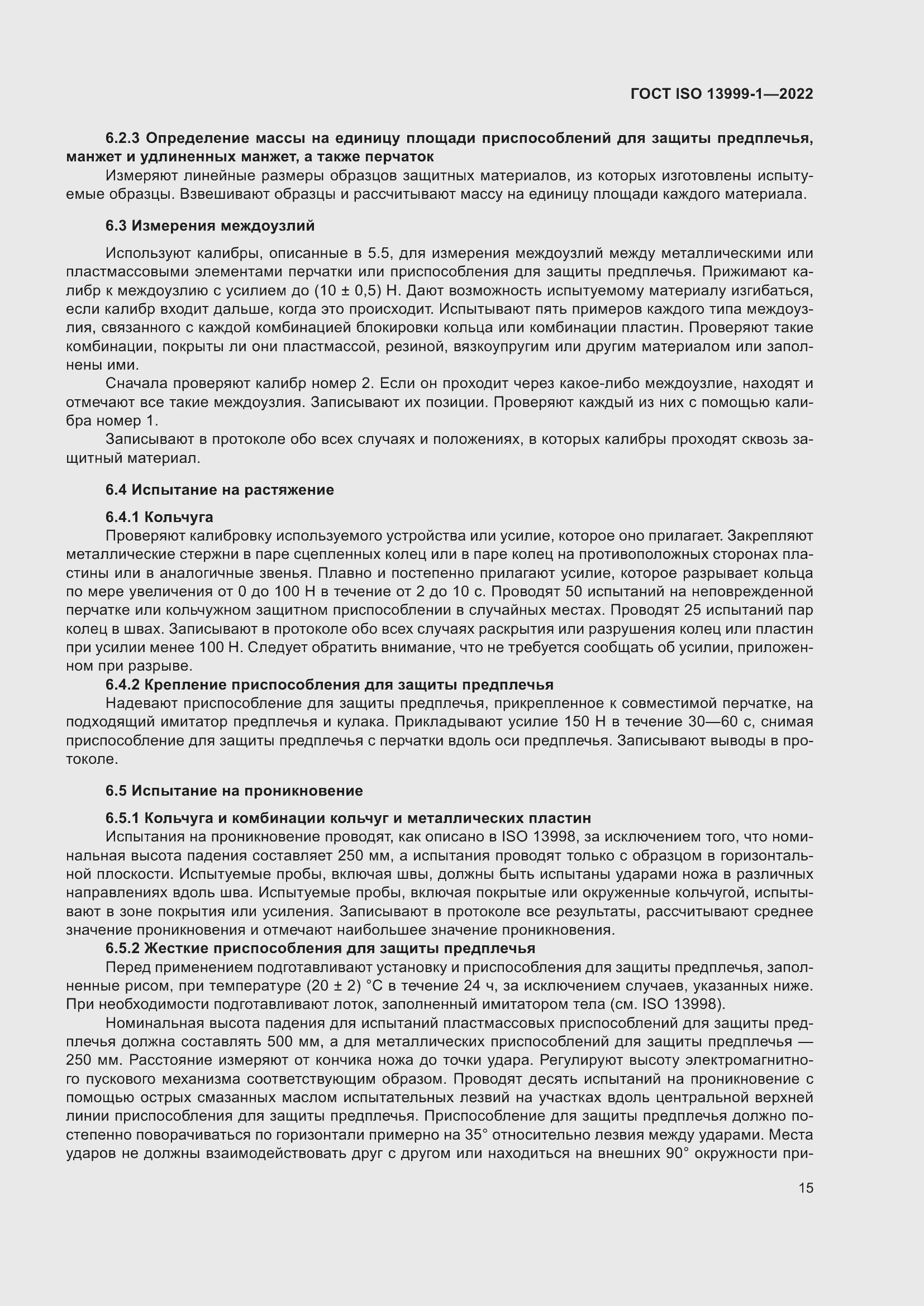 Страница 21 ГОСТ ISO 13999-1-2022