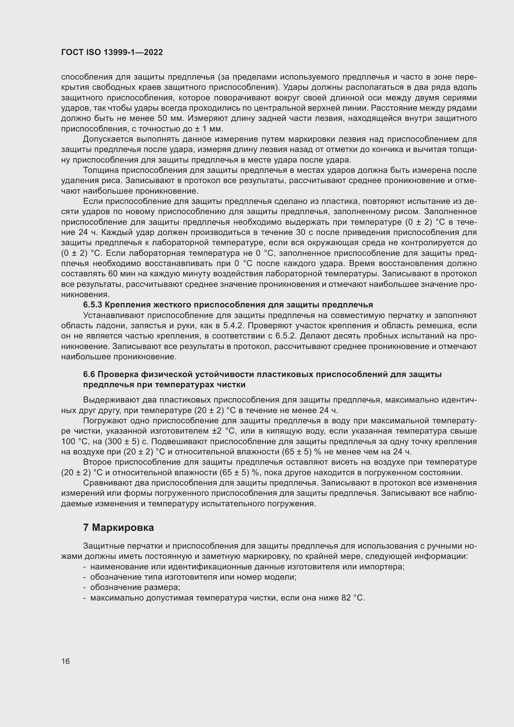 Страница 22 ГОСТ ISO 13999-1-2022