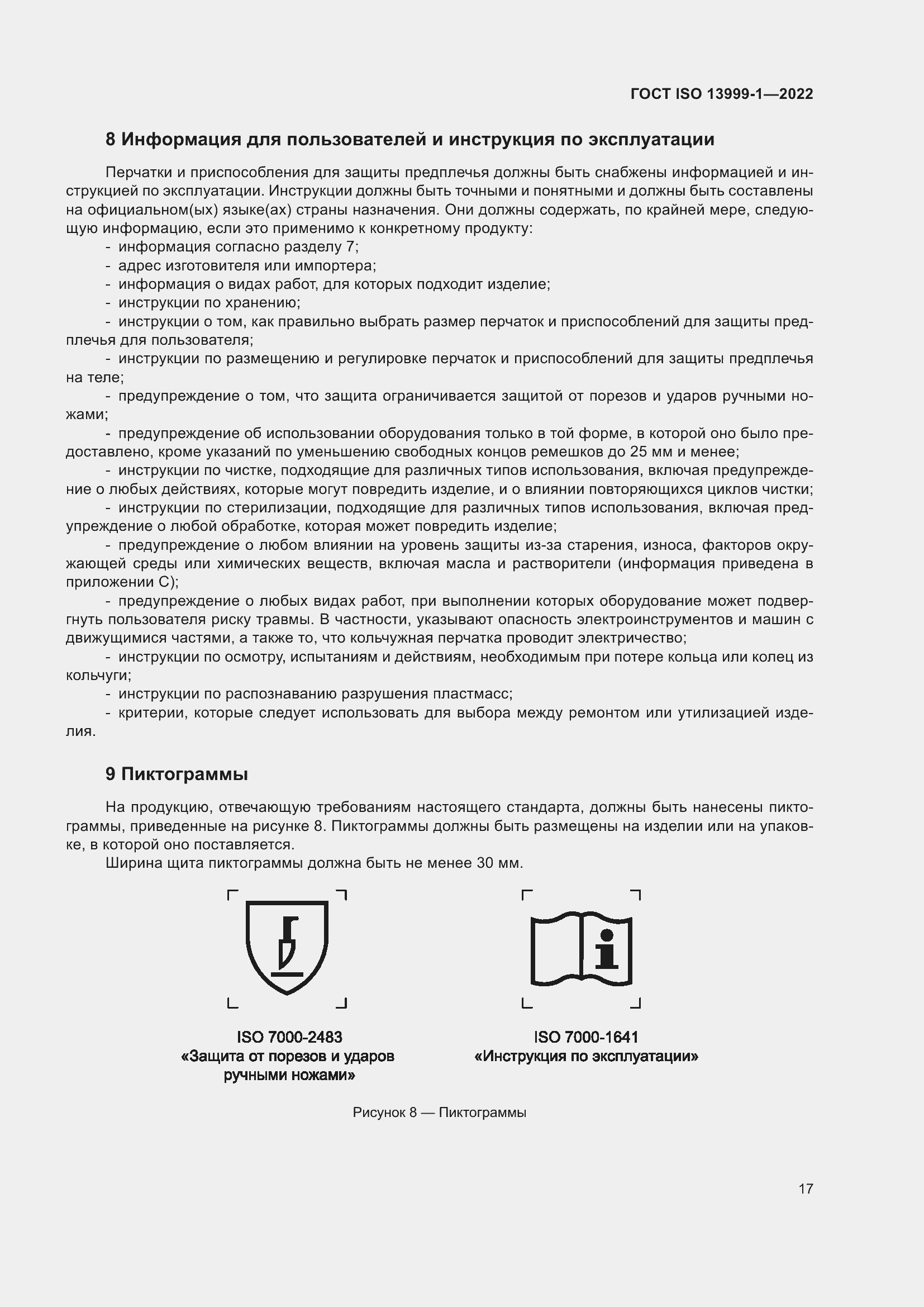 Страница 23 ГОСТ ISO 13999-1-2022