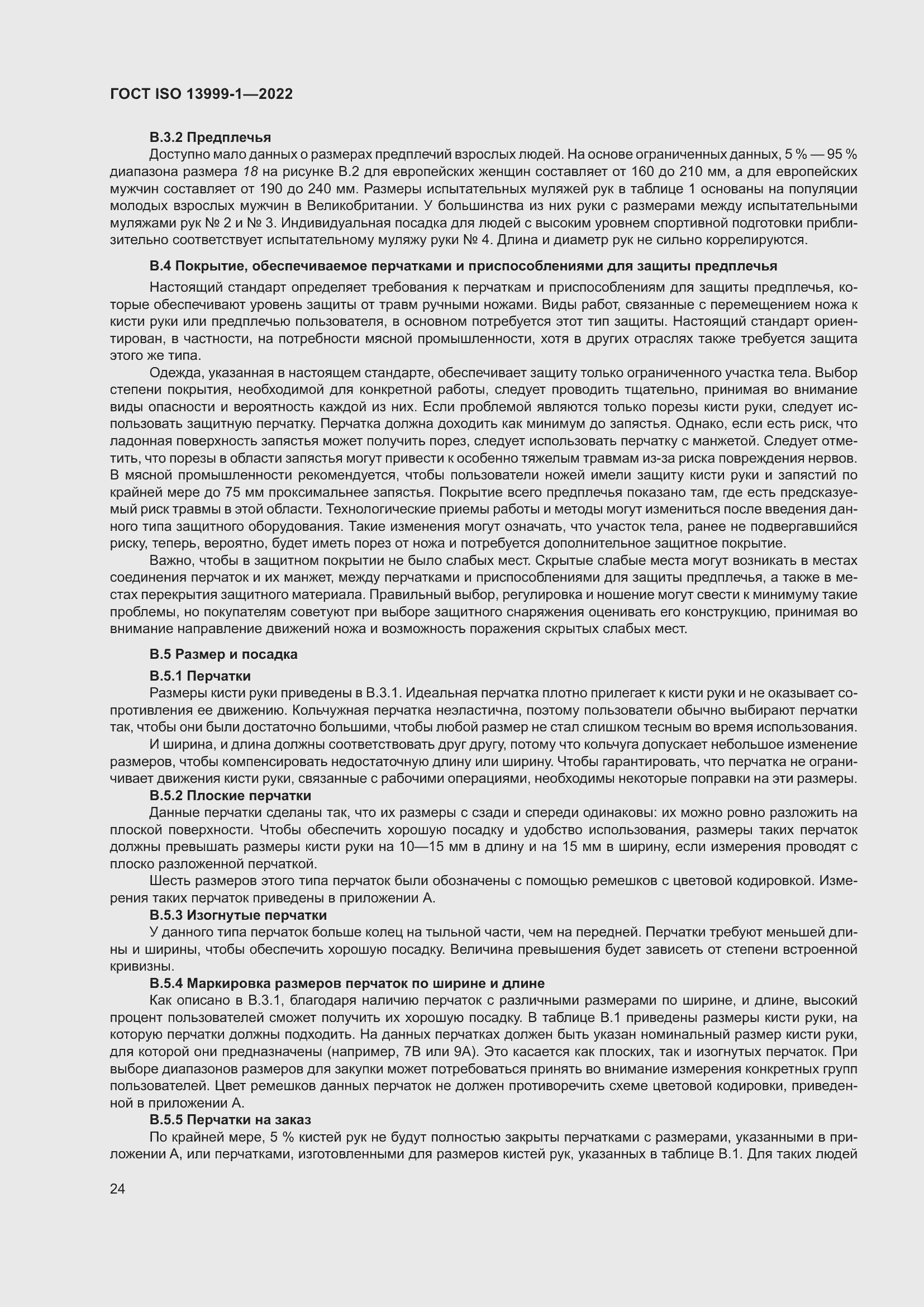 Страница 30 ГОСТ ISO 13999-1-2022