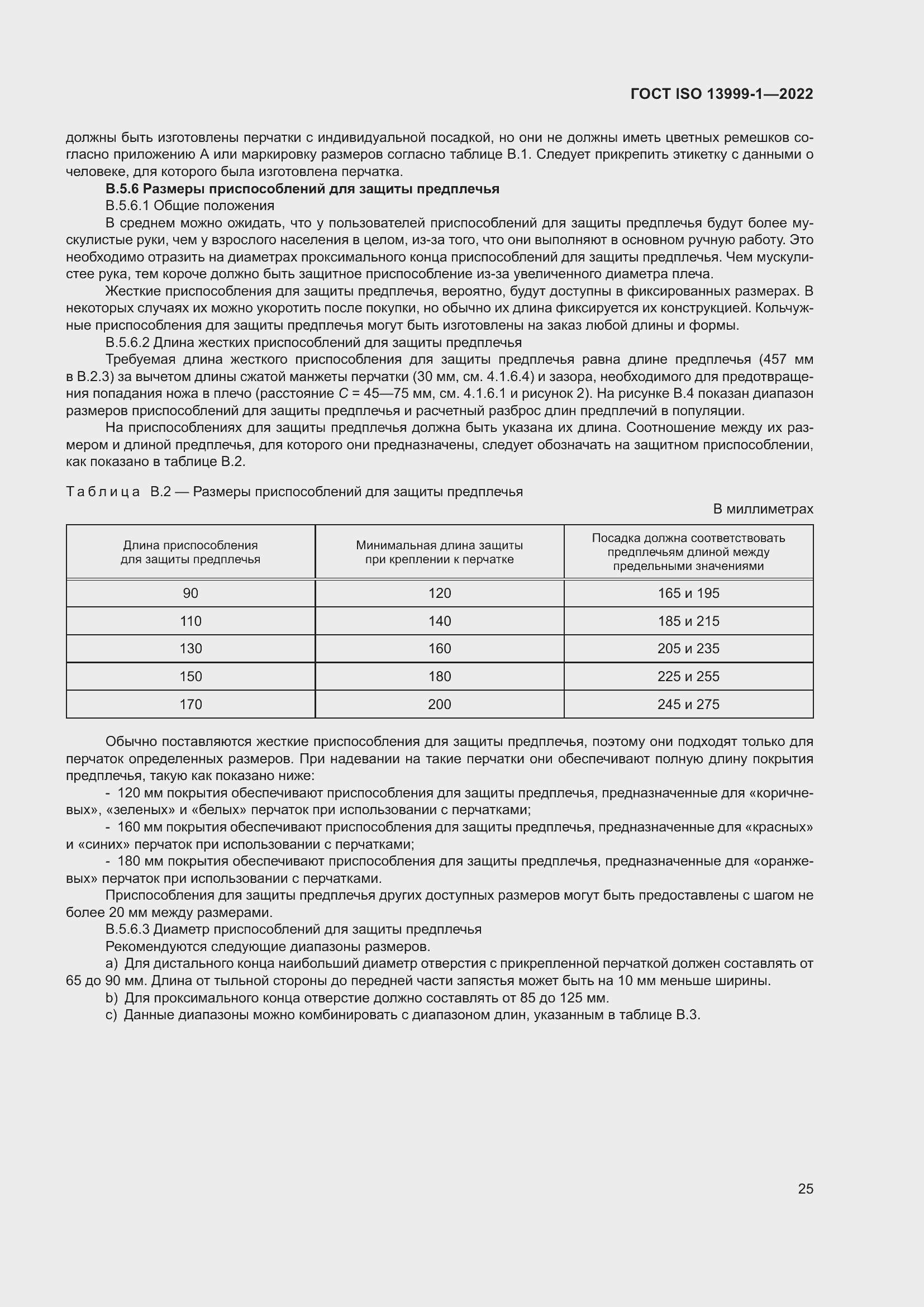 Страница 31 ГОСТ ISO 13999-1-2022