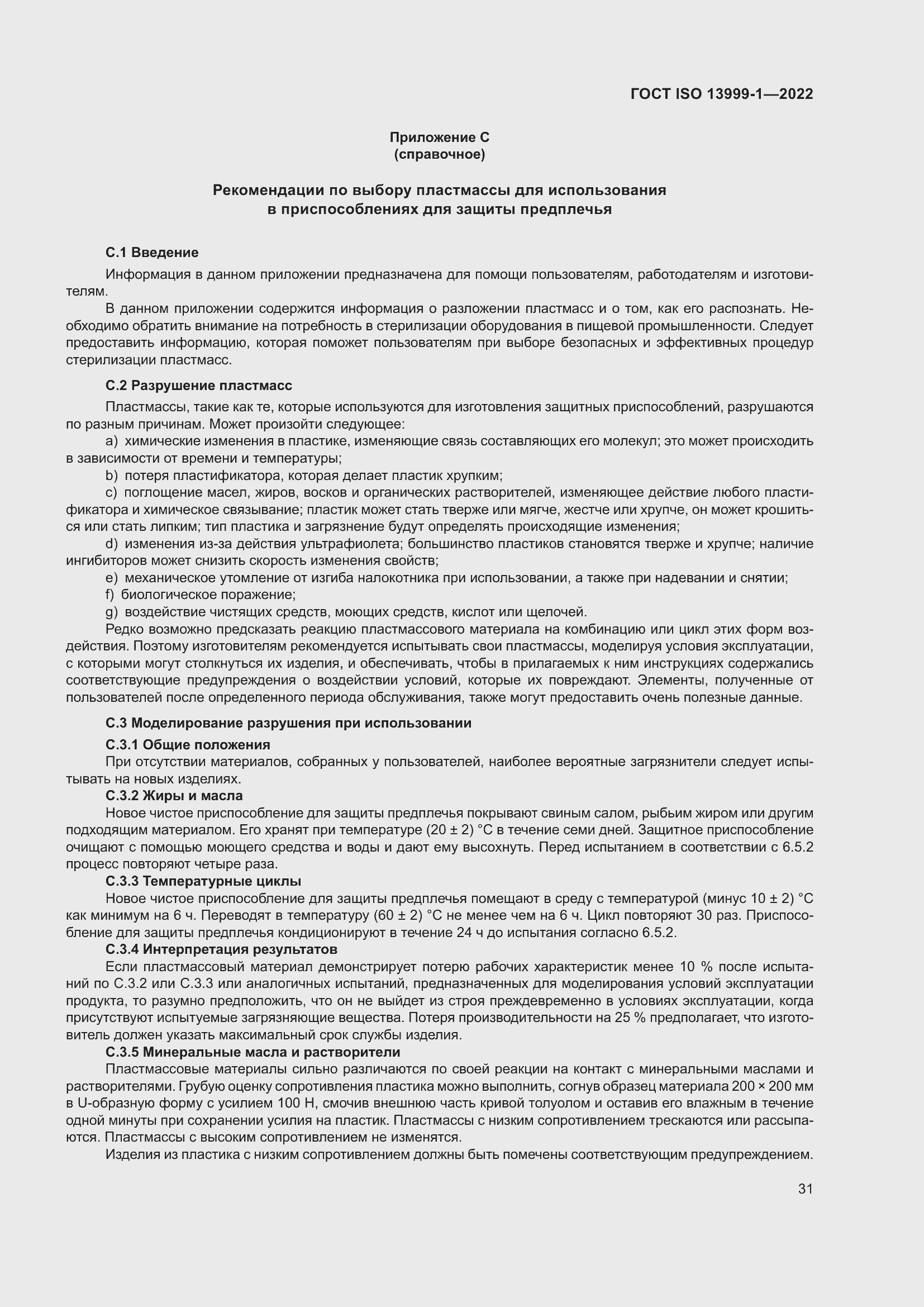 Страница 37 ГОСТ ISO 13999-1-2022