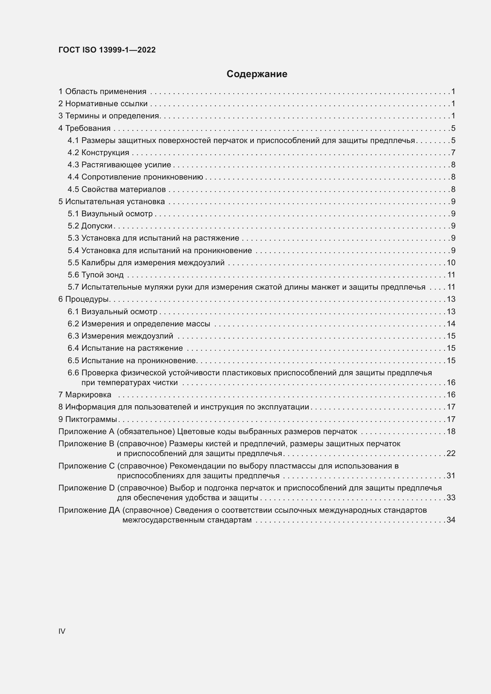 Страница 4 ГОСТ ISO 13999-1-2022