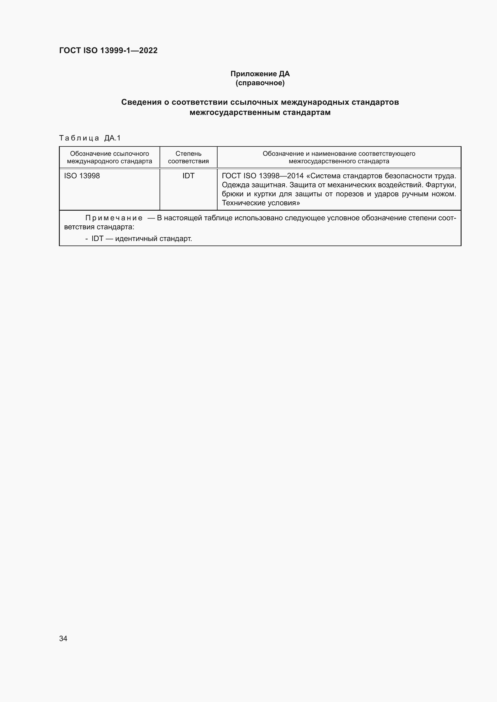 Страница 40 ГОСТ ISO 13999-1-2022