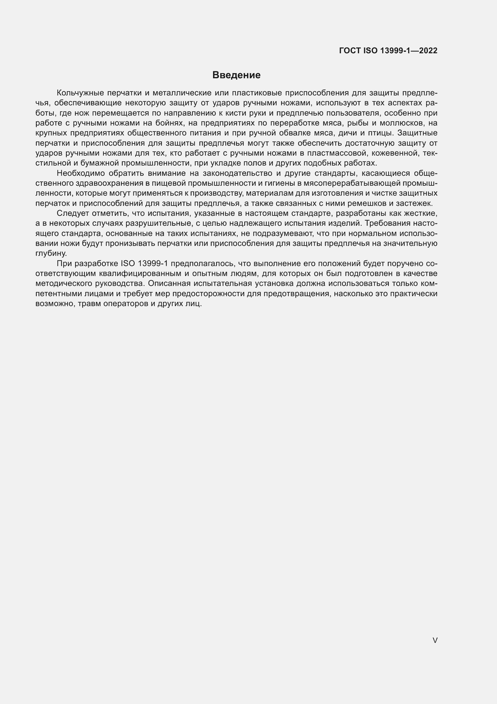 Страница 5 ГОСТ ISO 13999-1-2022