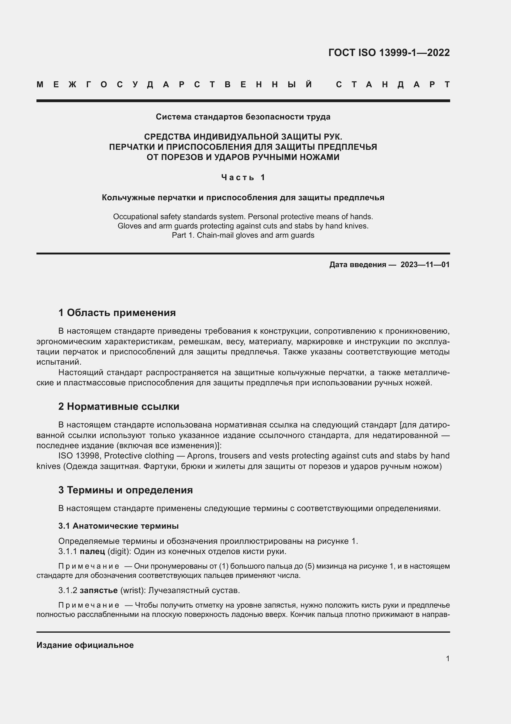 Страница 7 ГОСТ ISO 13999-1-2022