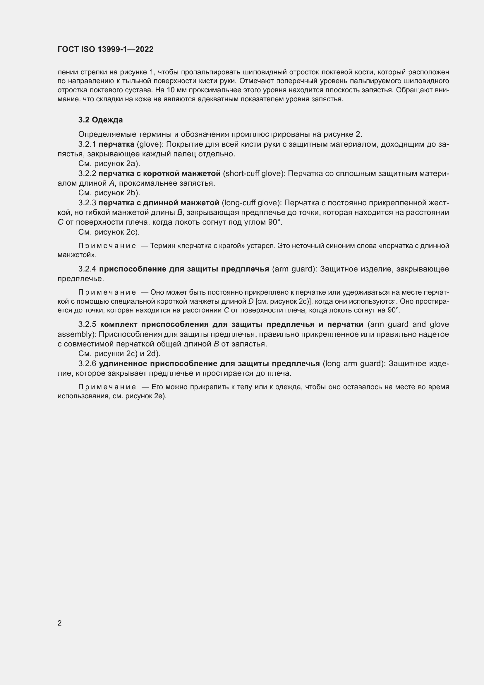 Страница 8 ГОСТ ISO 13999-1-2022