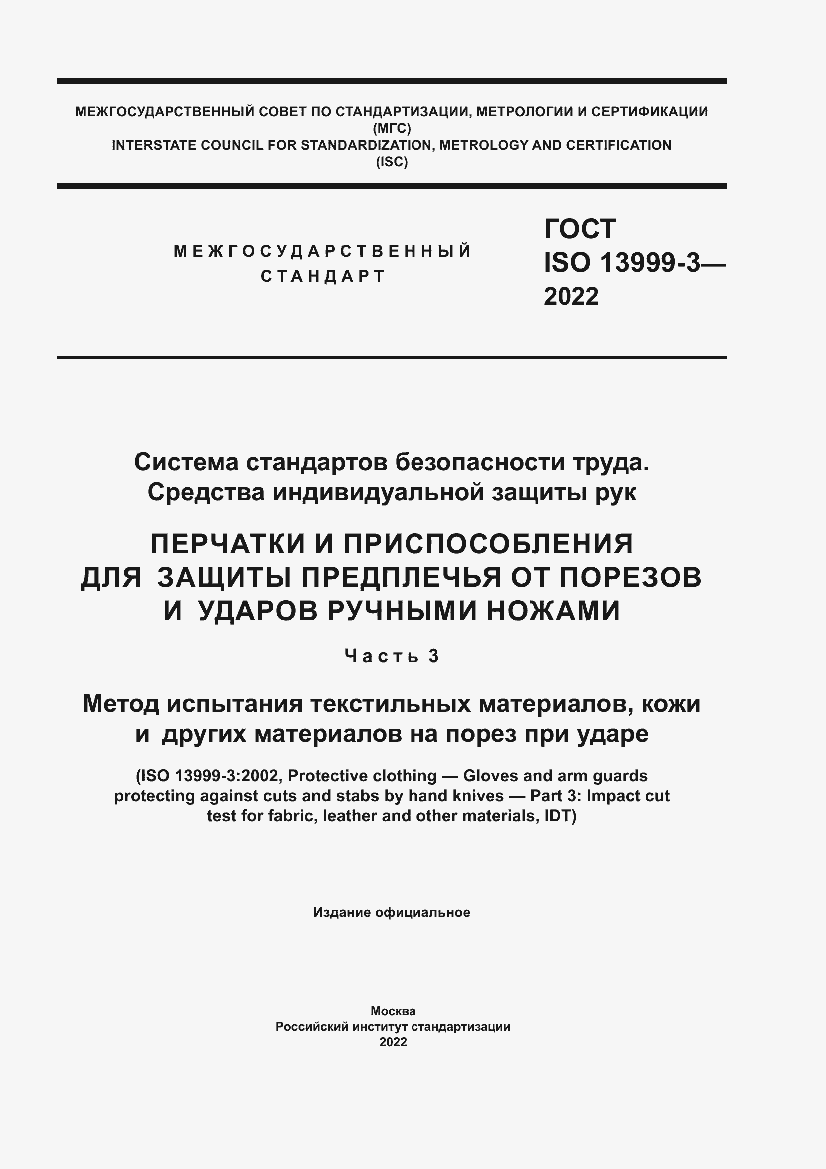 Страница 1 ГОСТ ISO 13999-3-2022