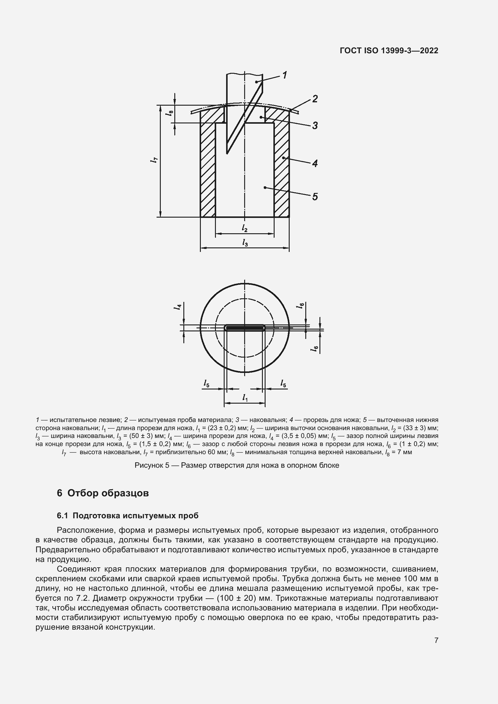 Страница 13 ГОСТ ISO 13999-3-2022