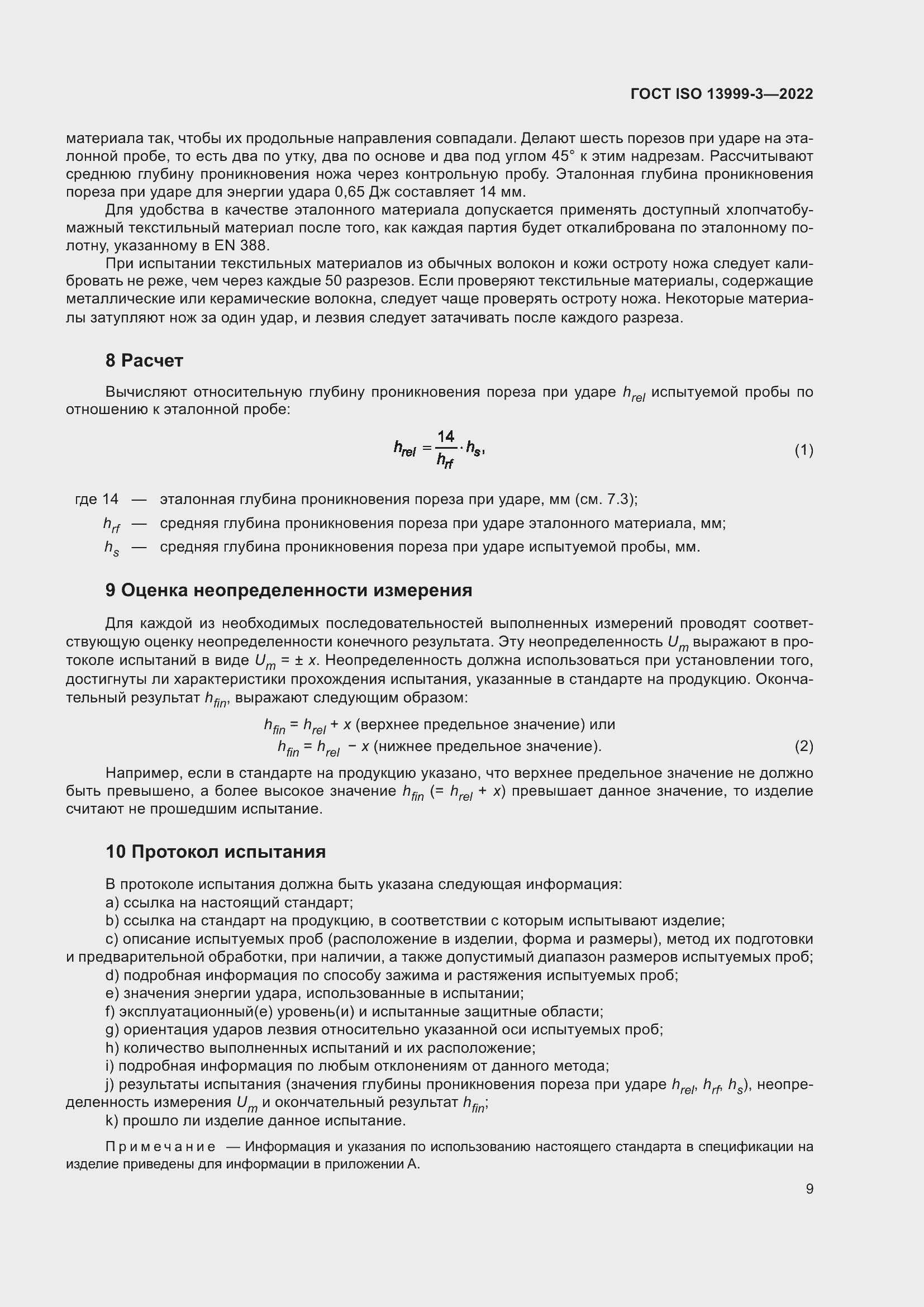 Страница 15 ГОСТ ISO 13999-3-2022