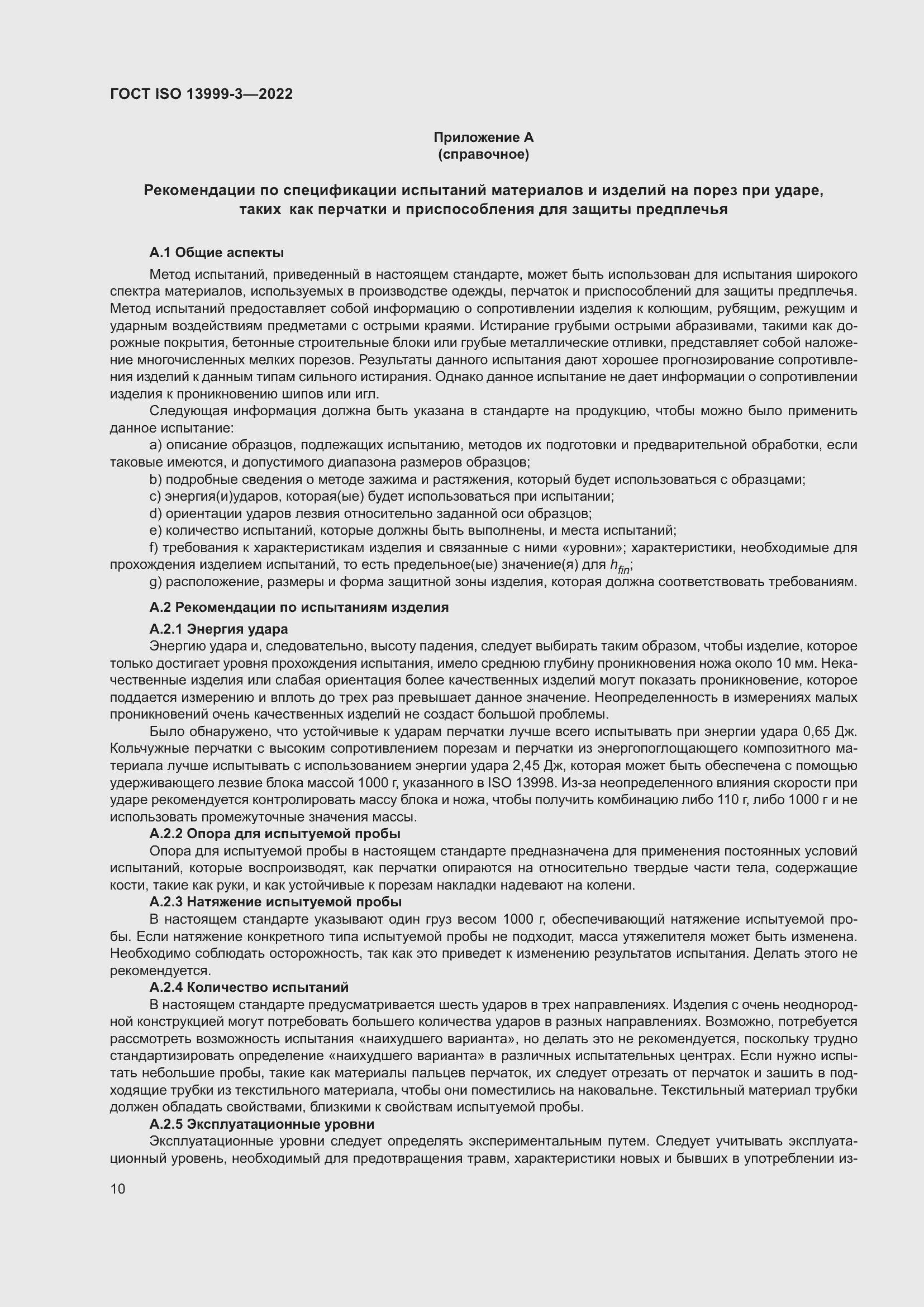 Страница 16 ГОСТ ISO 13999-3-2022