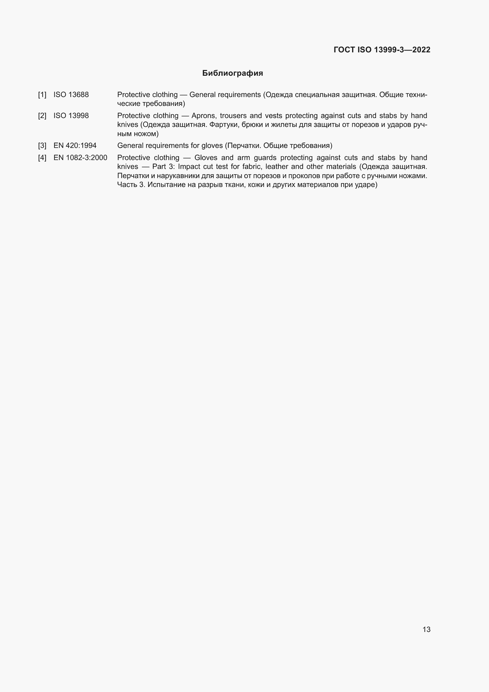 Страница 19 ГОСТ ISO 13999-3-2022