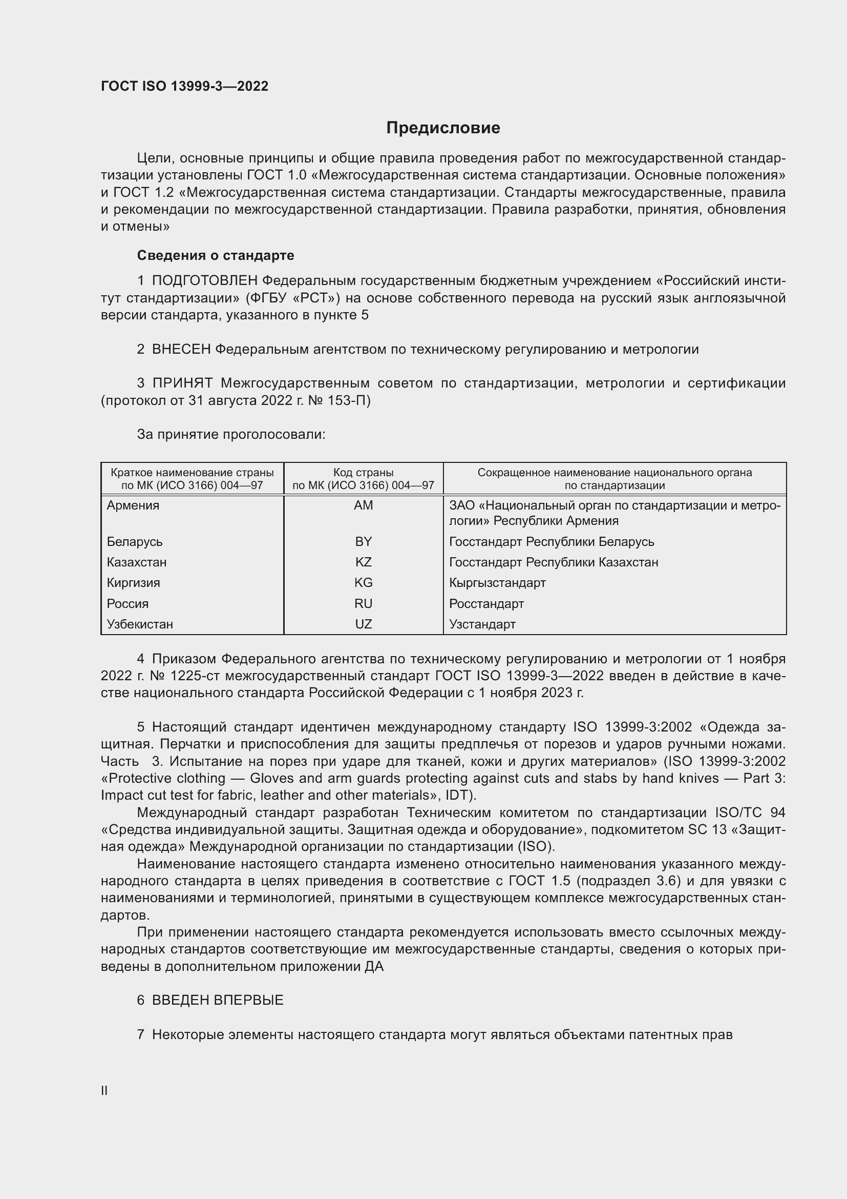 Страница 2 ГОСТ ISO 13999-3-2022