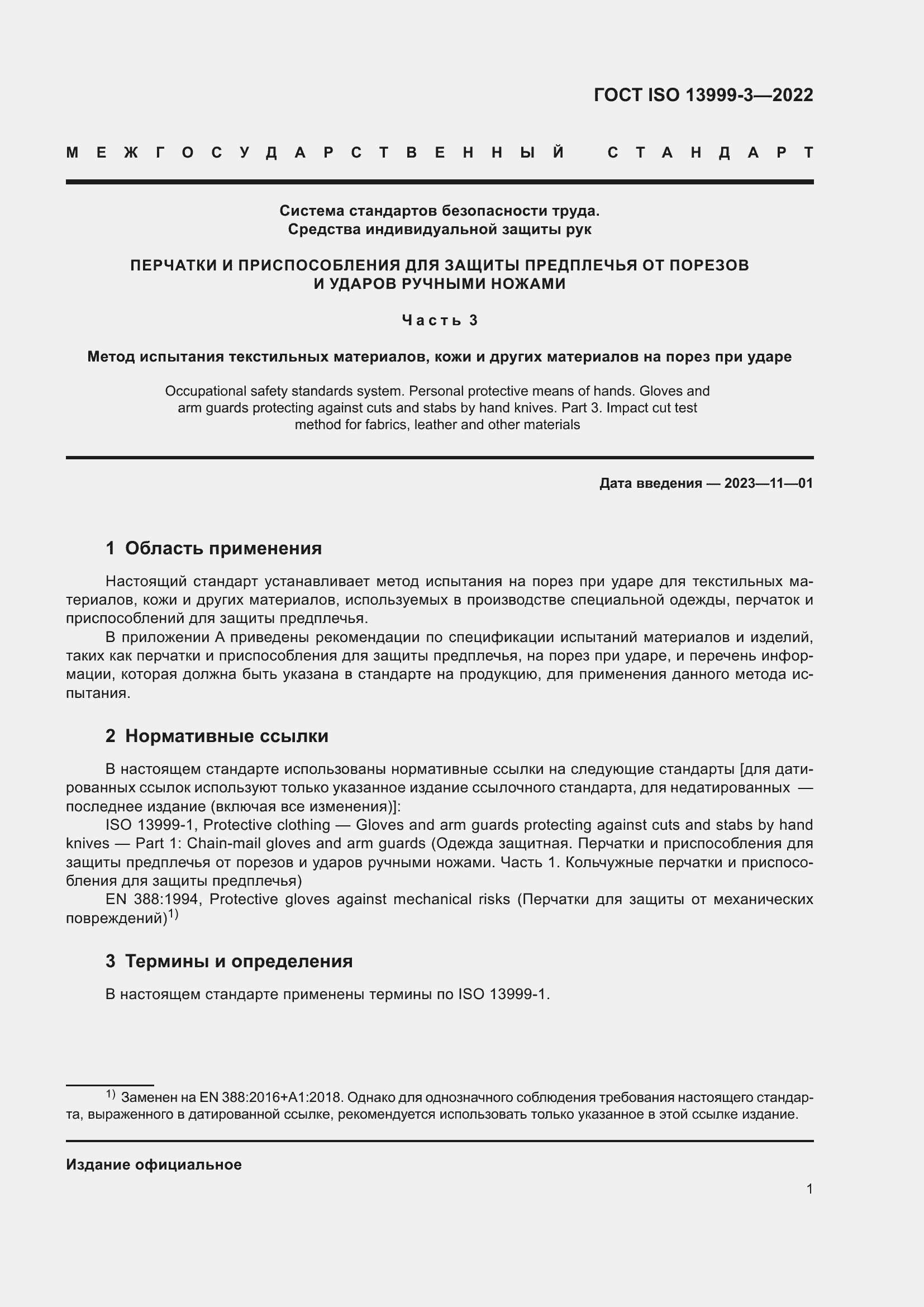 Страница 7 ГОСТ ISO 13999-3-2022