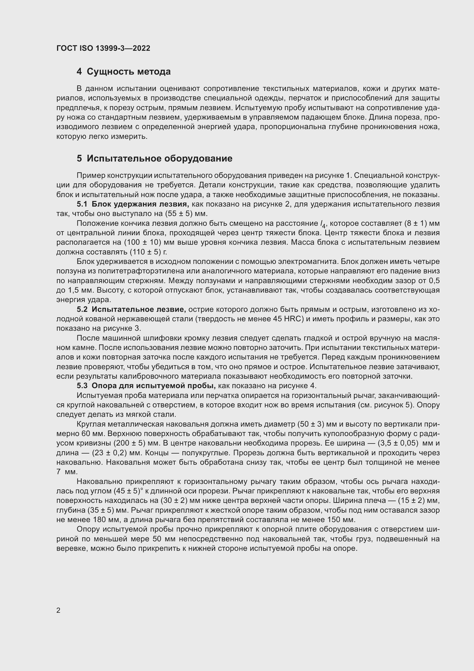 Страница 8 ГОСТ ISO 13999-3-2022