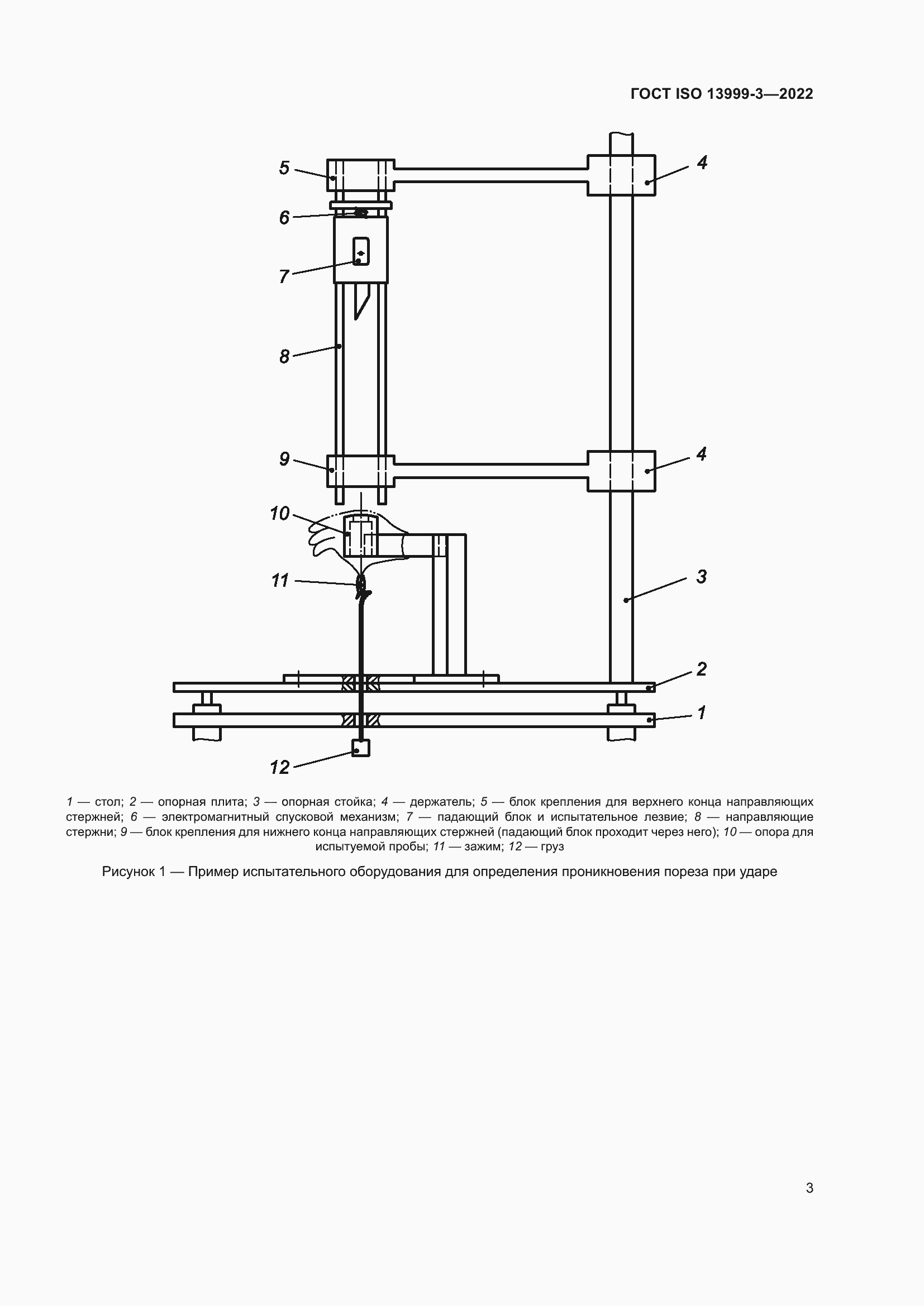 Страница 9 ГОСТ ISO 13999-3-2022