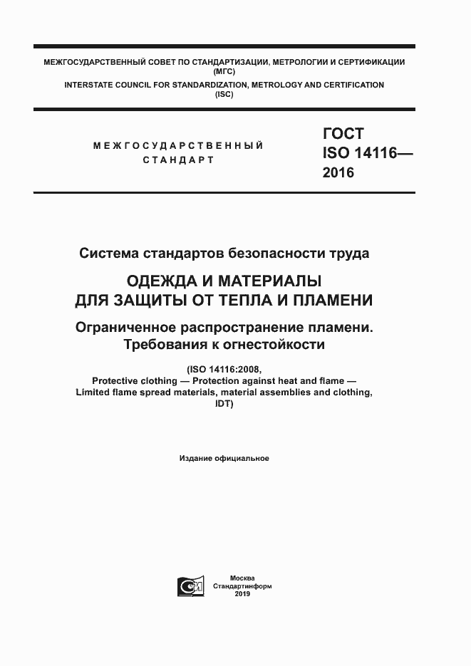 Страница 1 ГОСТ ISO 14116-2016