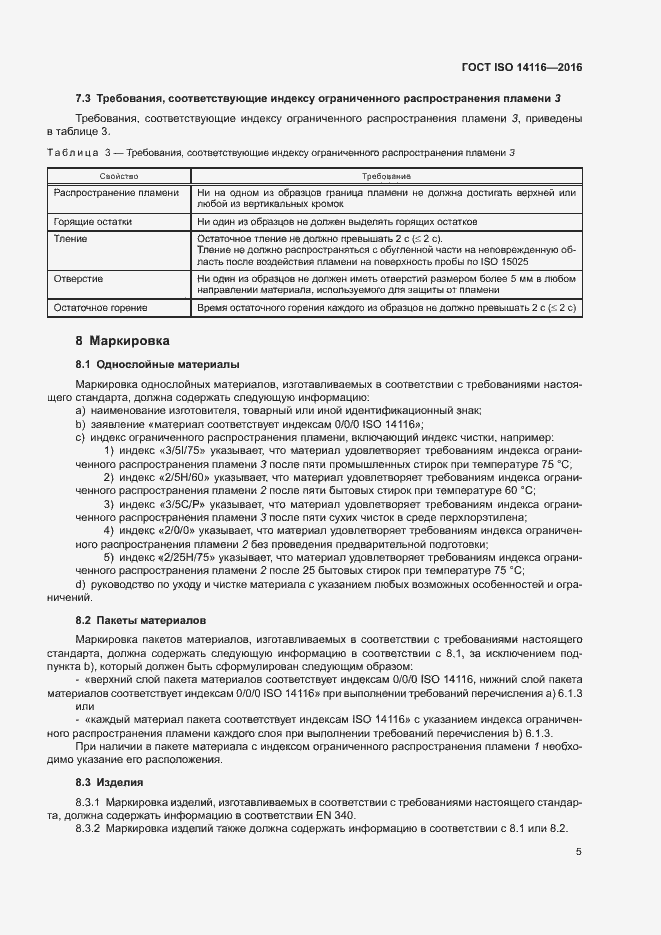 Страница 10 ГОСТ ISO 14116-2016