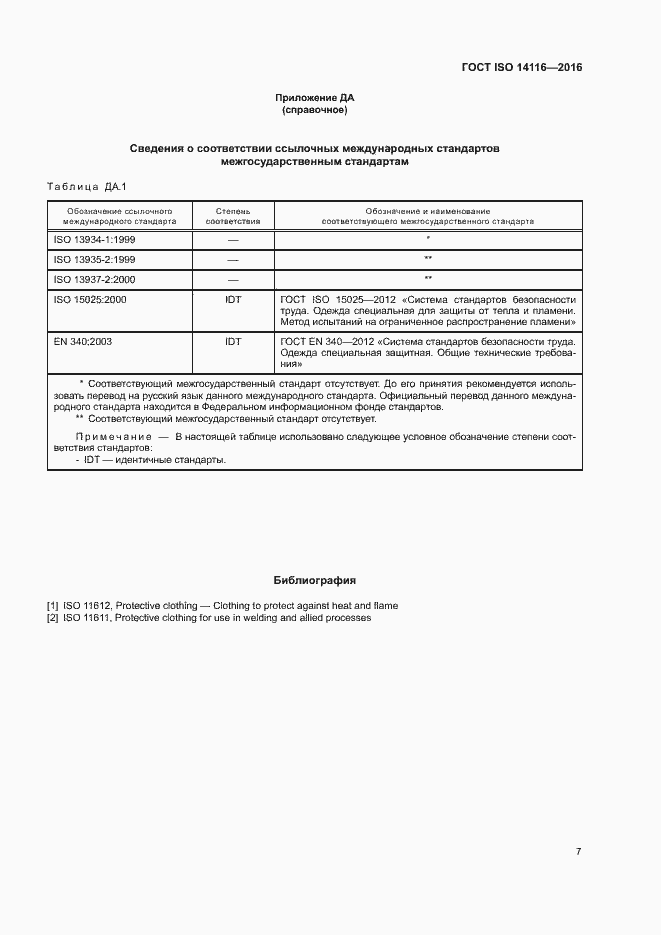 Страница 12 ГОСТ ISO 14116-2016