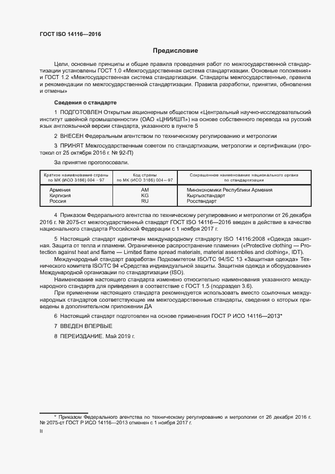 Страница 2 ГОСТ ISO 14116-2016