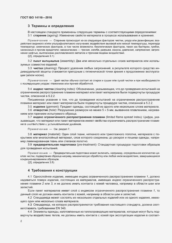 Страница 7 ГОСТ ISO 14116-2016