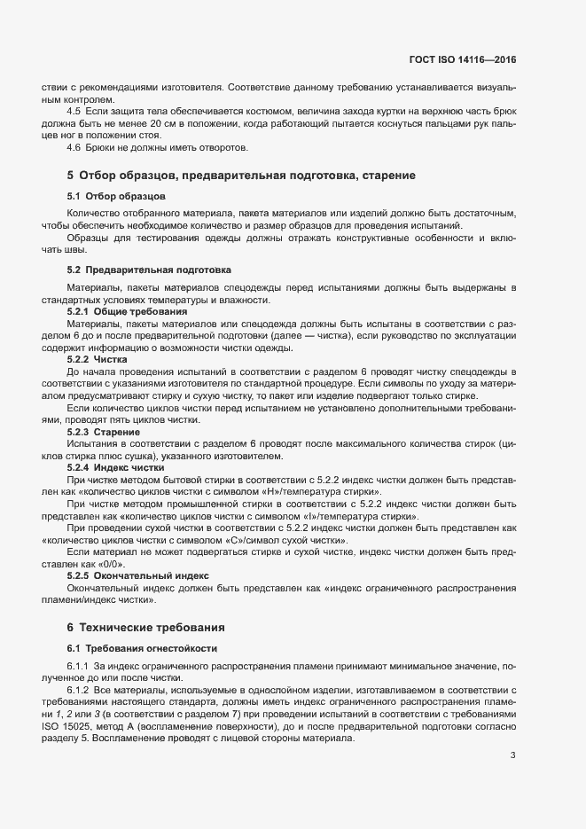 Страница 8 ГОСТ ISO 14116-2016