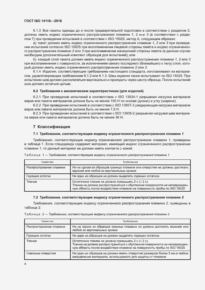 Страница 9 ГОСТ ISO 14116-2016