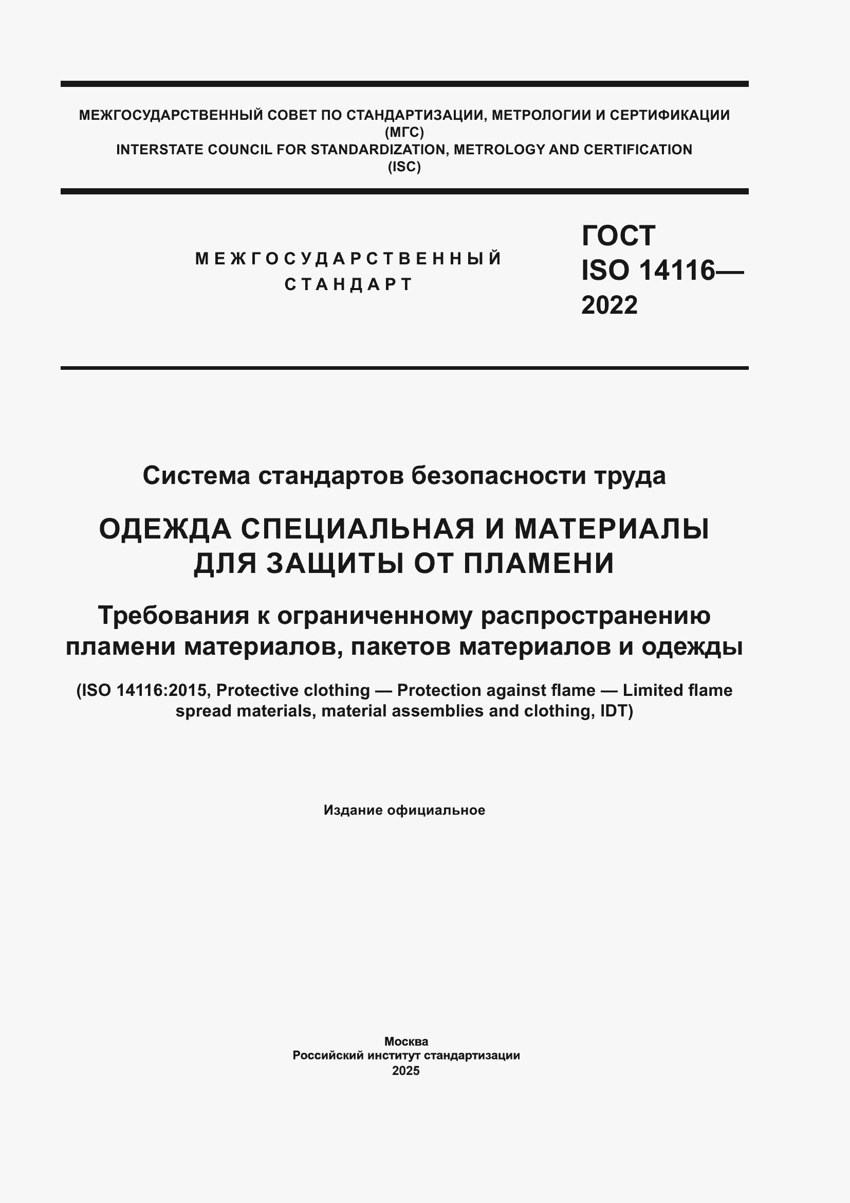 Страница 1 ГОСТ ISO 14116-2022