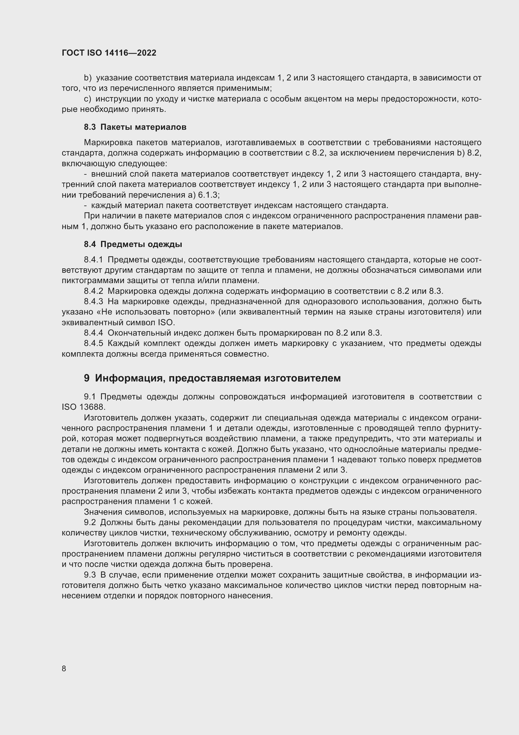 Страница 12 ГОСТ ISO 14116-2022