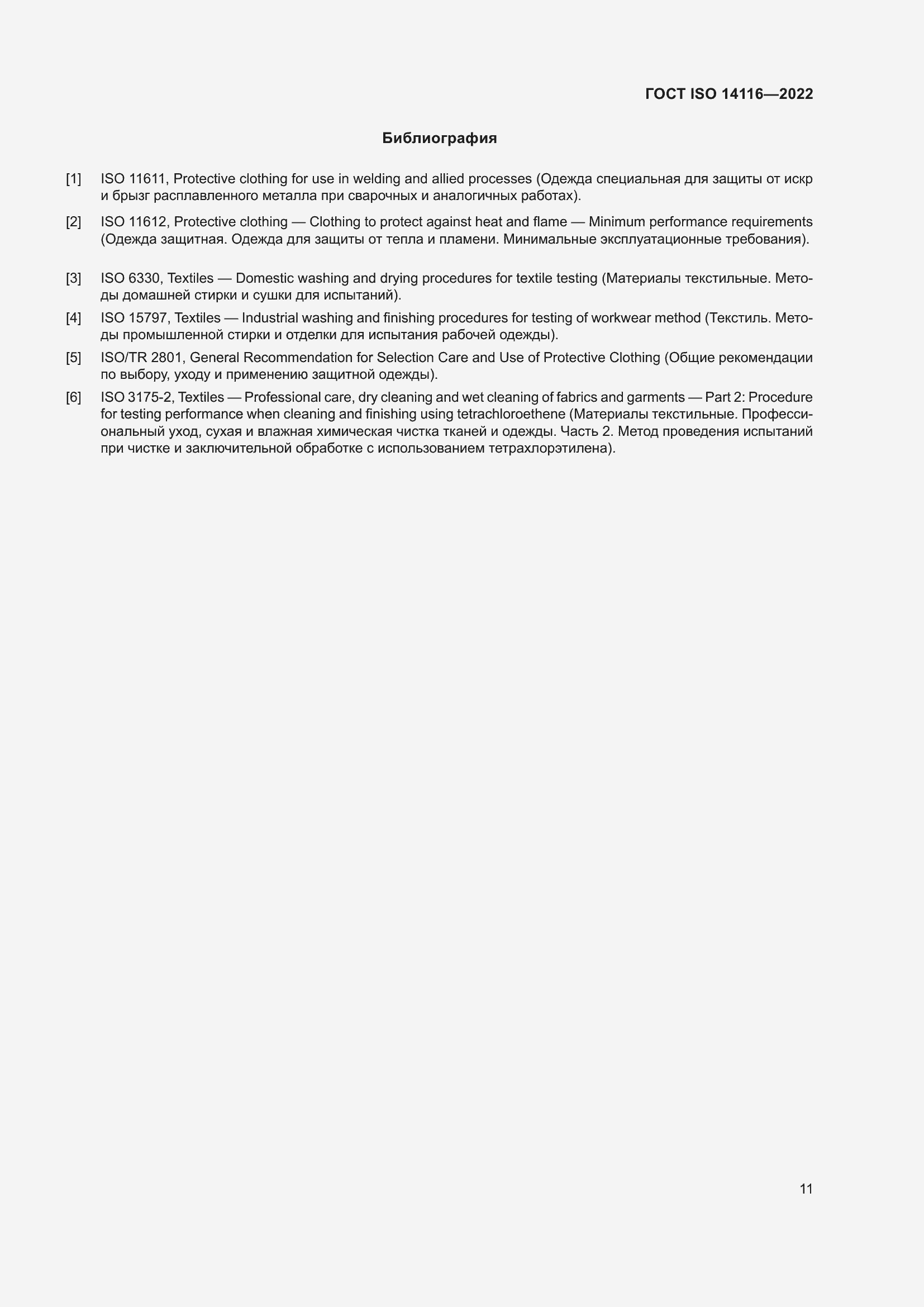 Страница 15 ГОСТ ISO 14116-2022