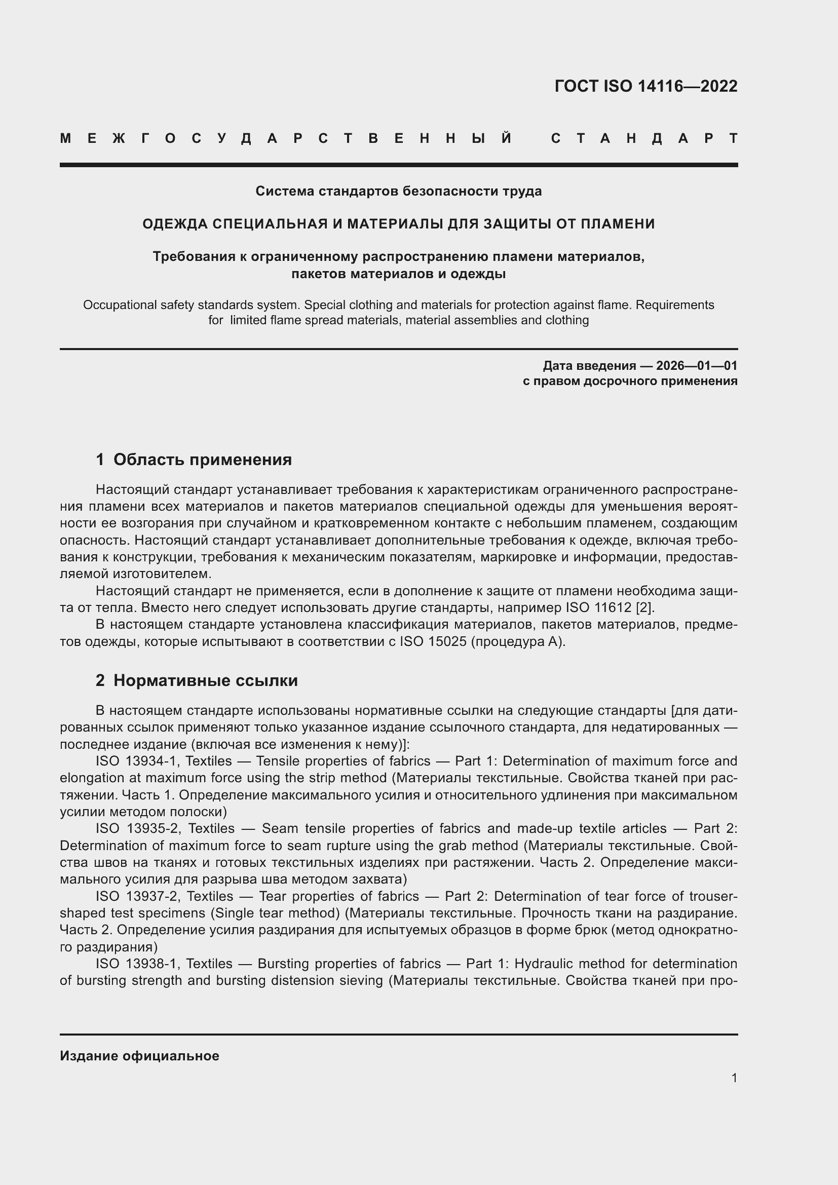 Страница 5 ГОСТ ISO 14116-2022