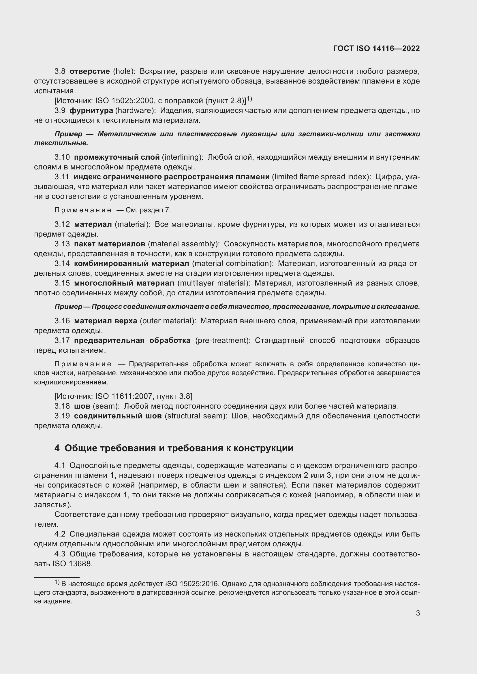 Страница 7 ГОСТ ISO 14116-2022