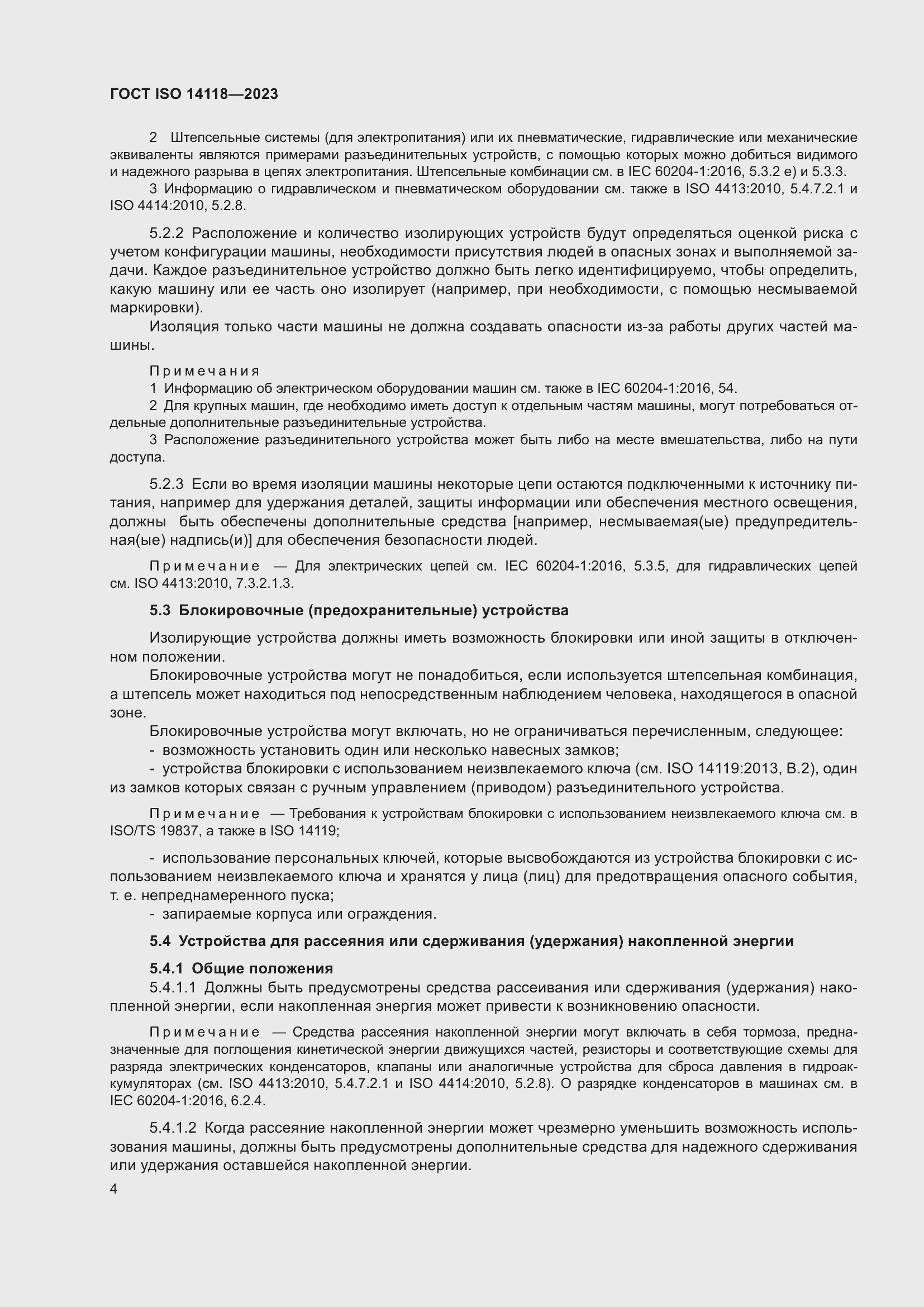 Страница 10 ГОСТ ISO 14118-2023