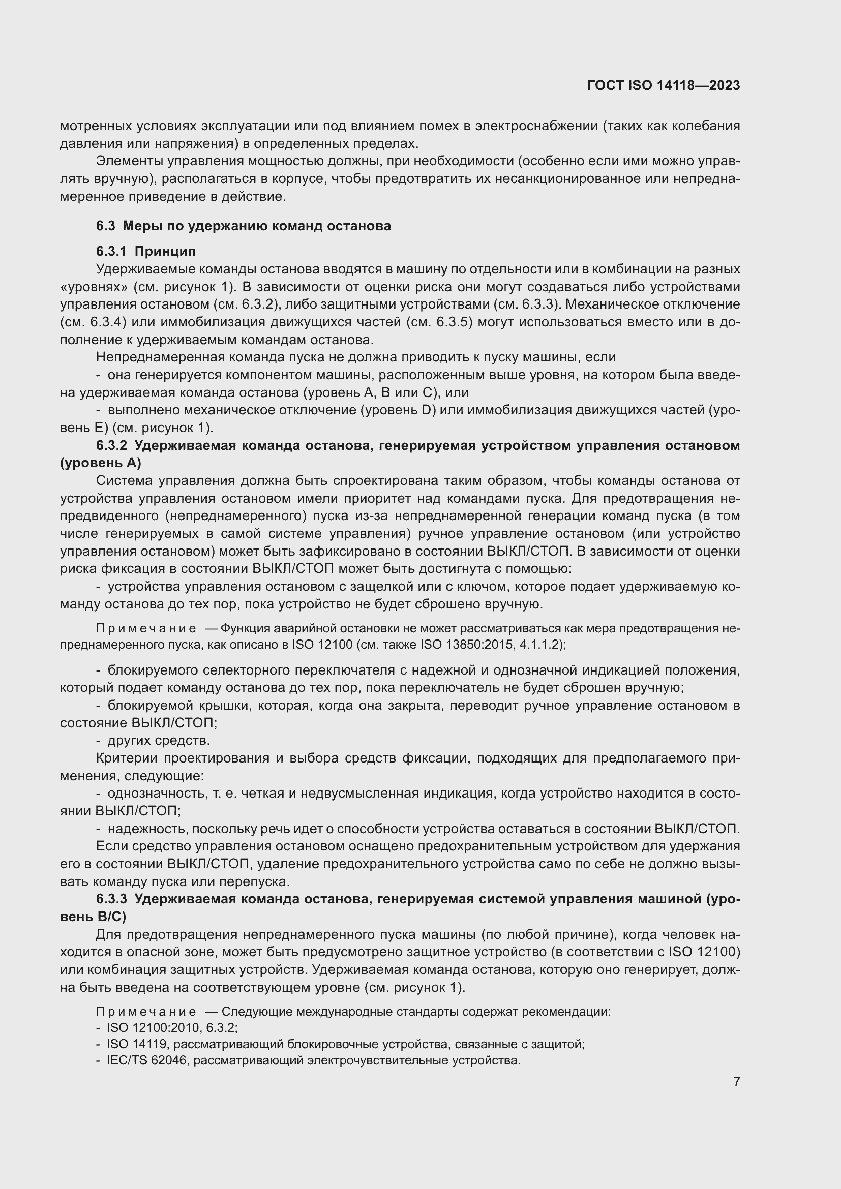 Страница 13 ГОСТ ISO 14118-2023