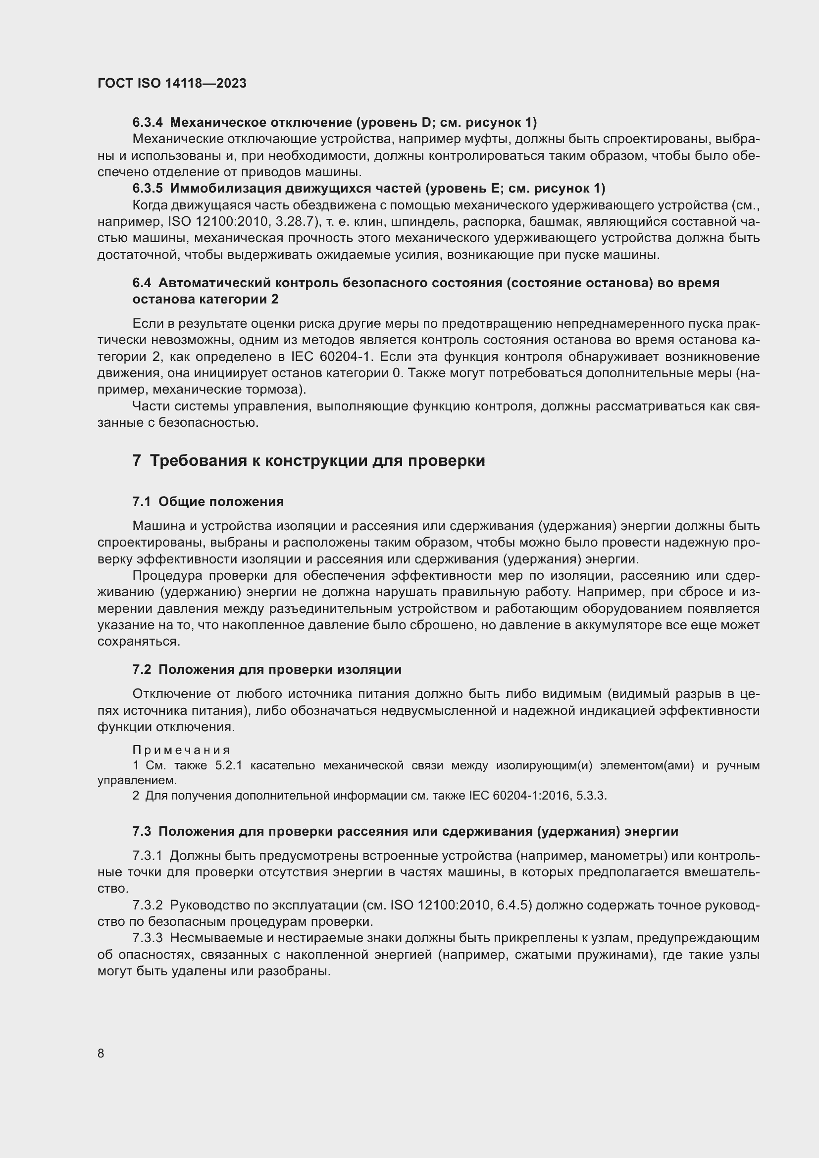 Страница 14 ГОСТ ISO 14118-2023