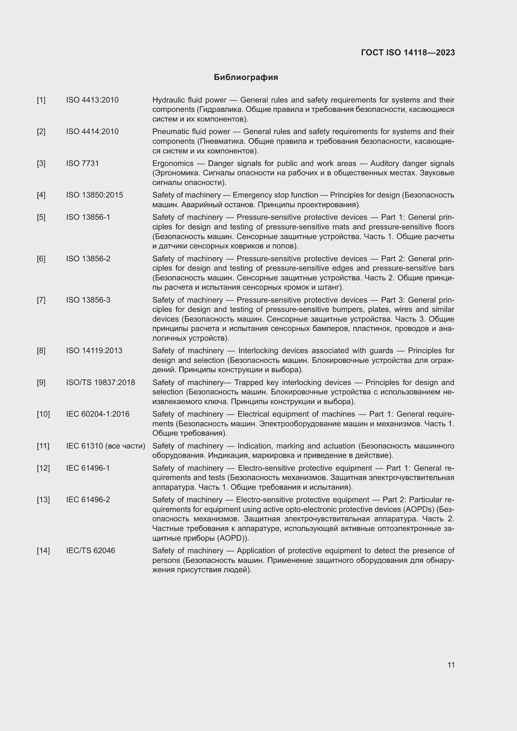 Страница 17 ГОСТ ISO 14118-2023