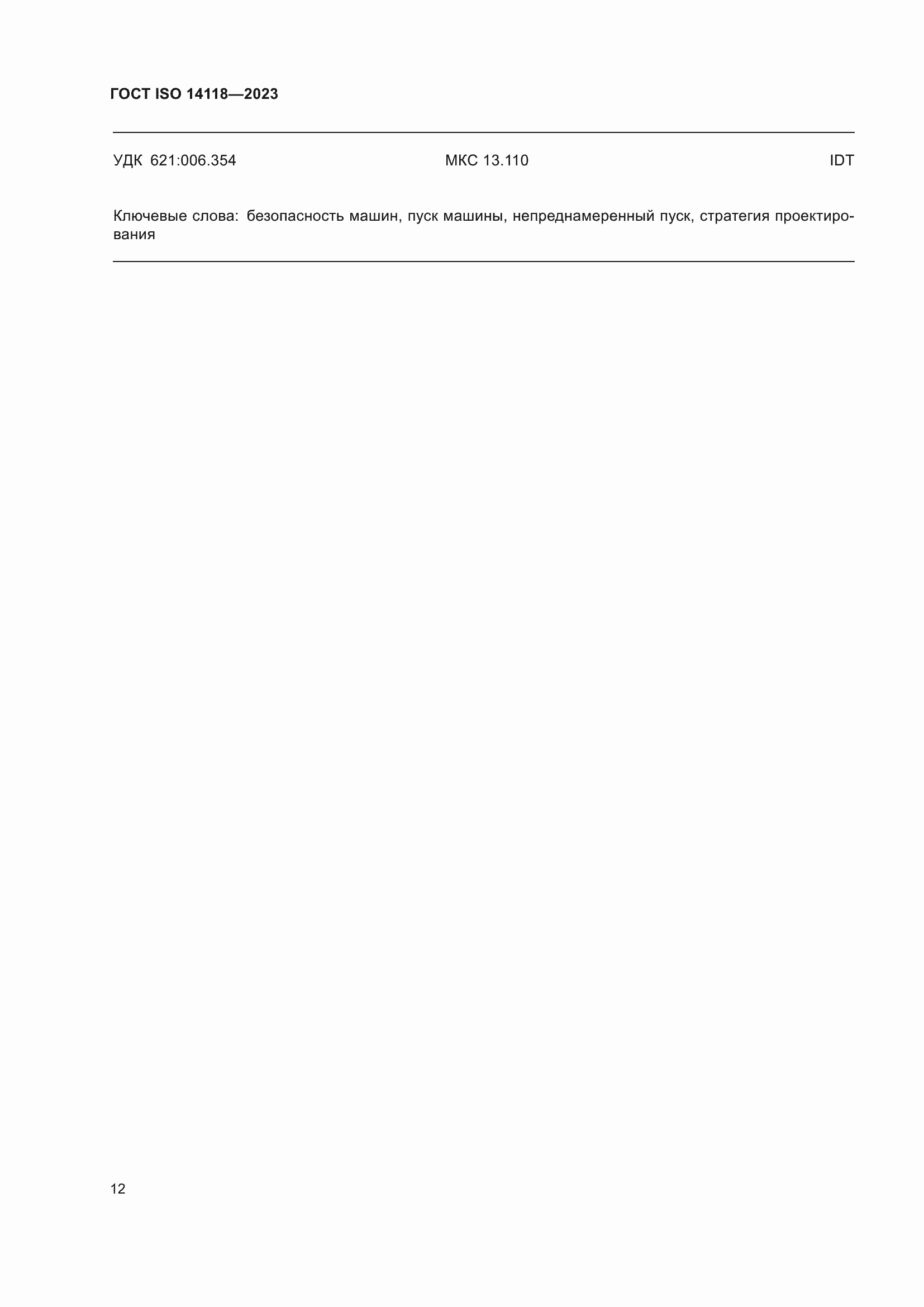 Страница 18 ГОСТ ISO 14118-2023