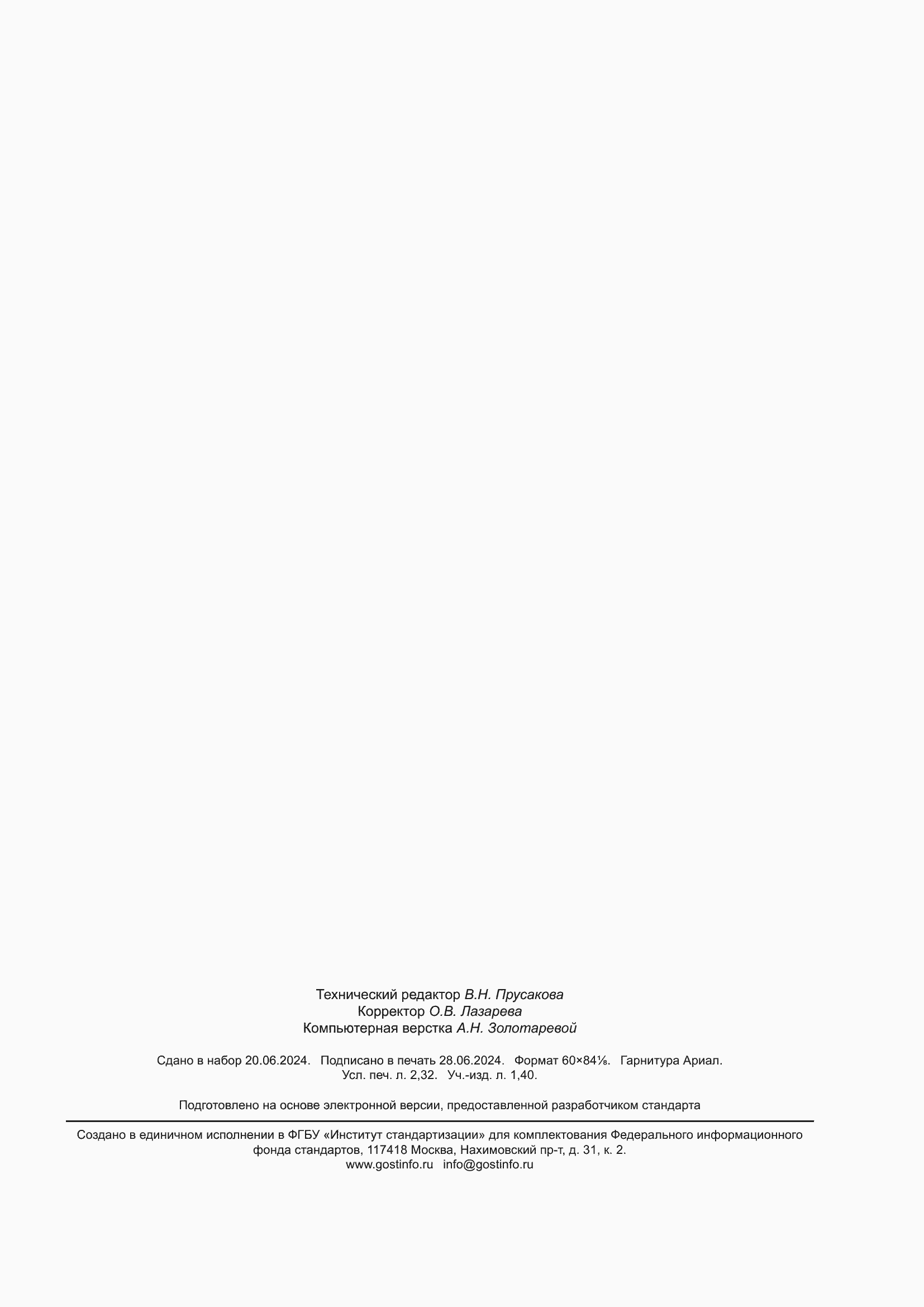 Страница 19 ГОСТ ISO 14118-2023