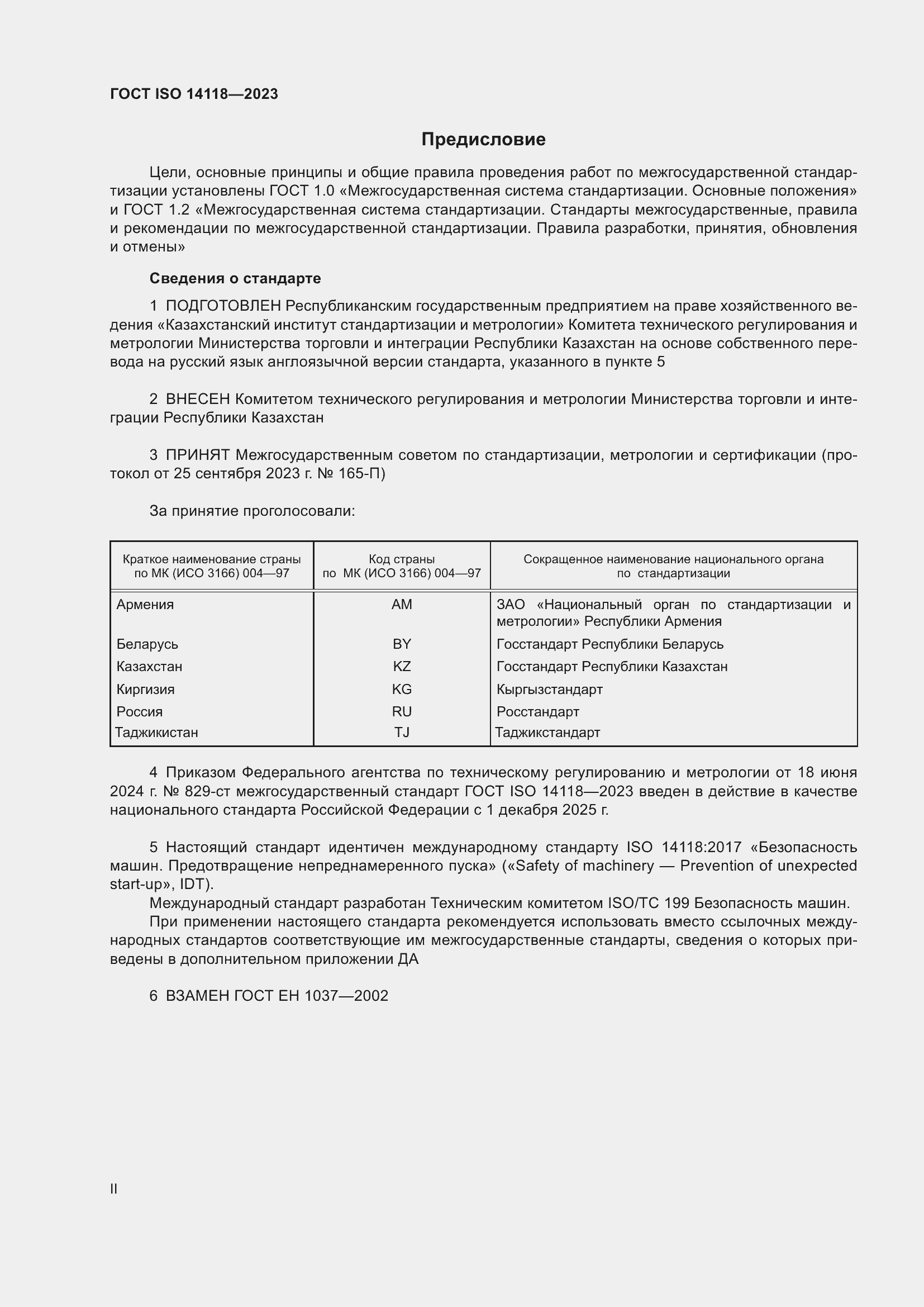Страница 2 ГОСТ ISO 14118-2023