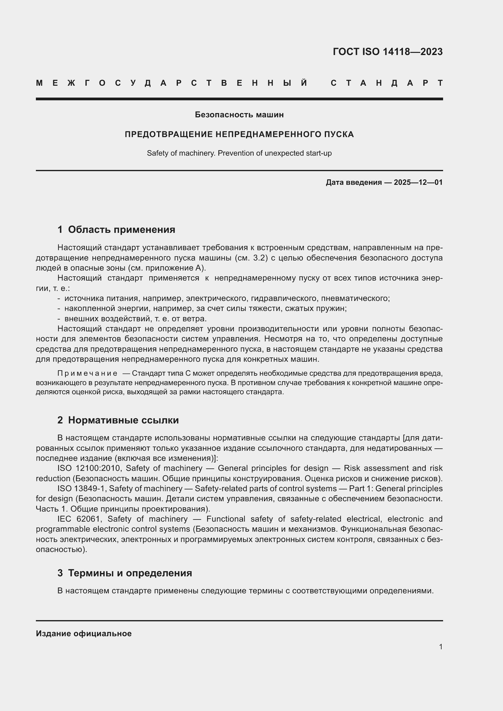 Страница 7 ГОСТ ISO 14118-2023