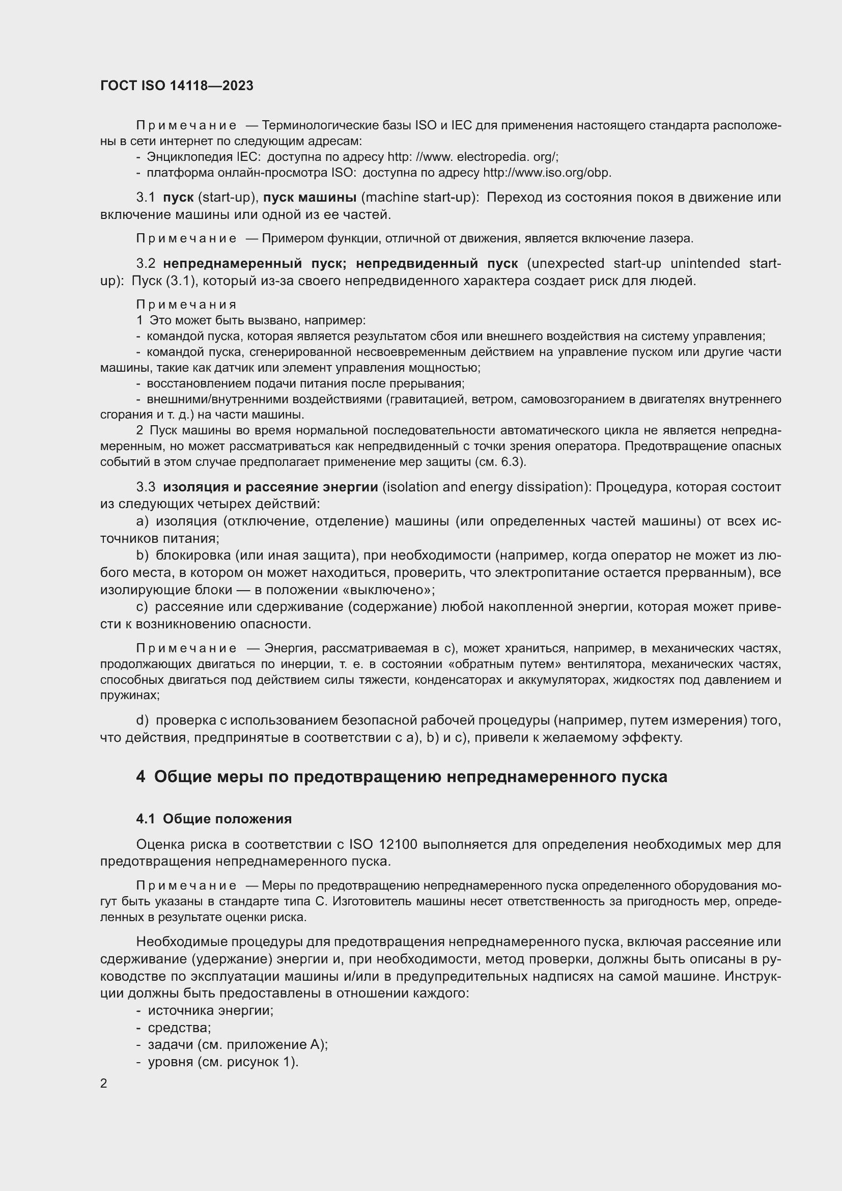 Страница 8 ГОСТ ISO 14118-2023