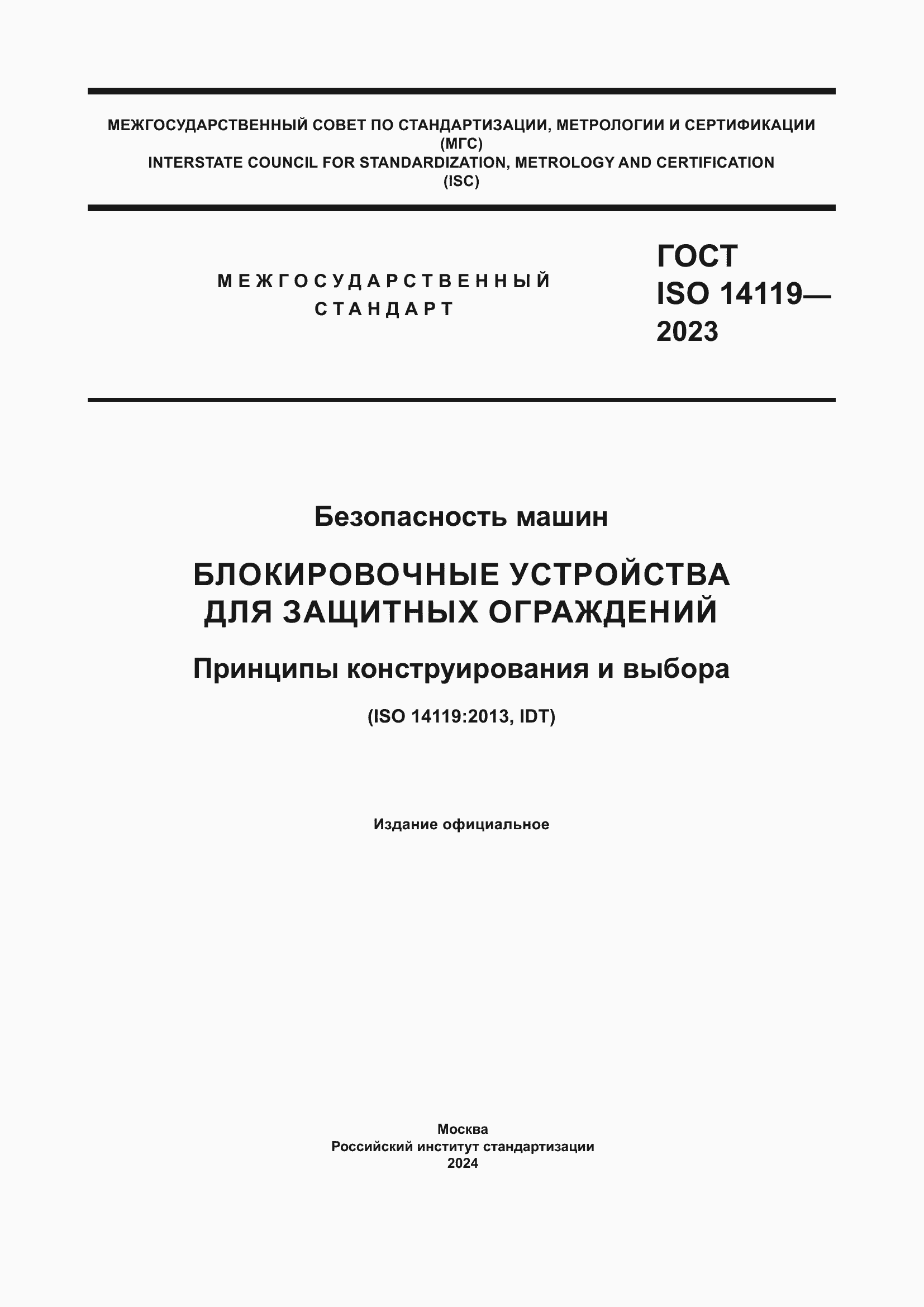Страница 1 ГОСТ ISO 14119-2023