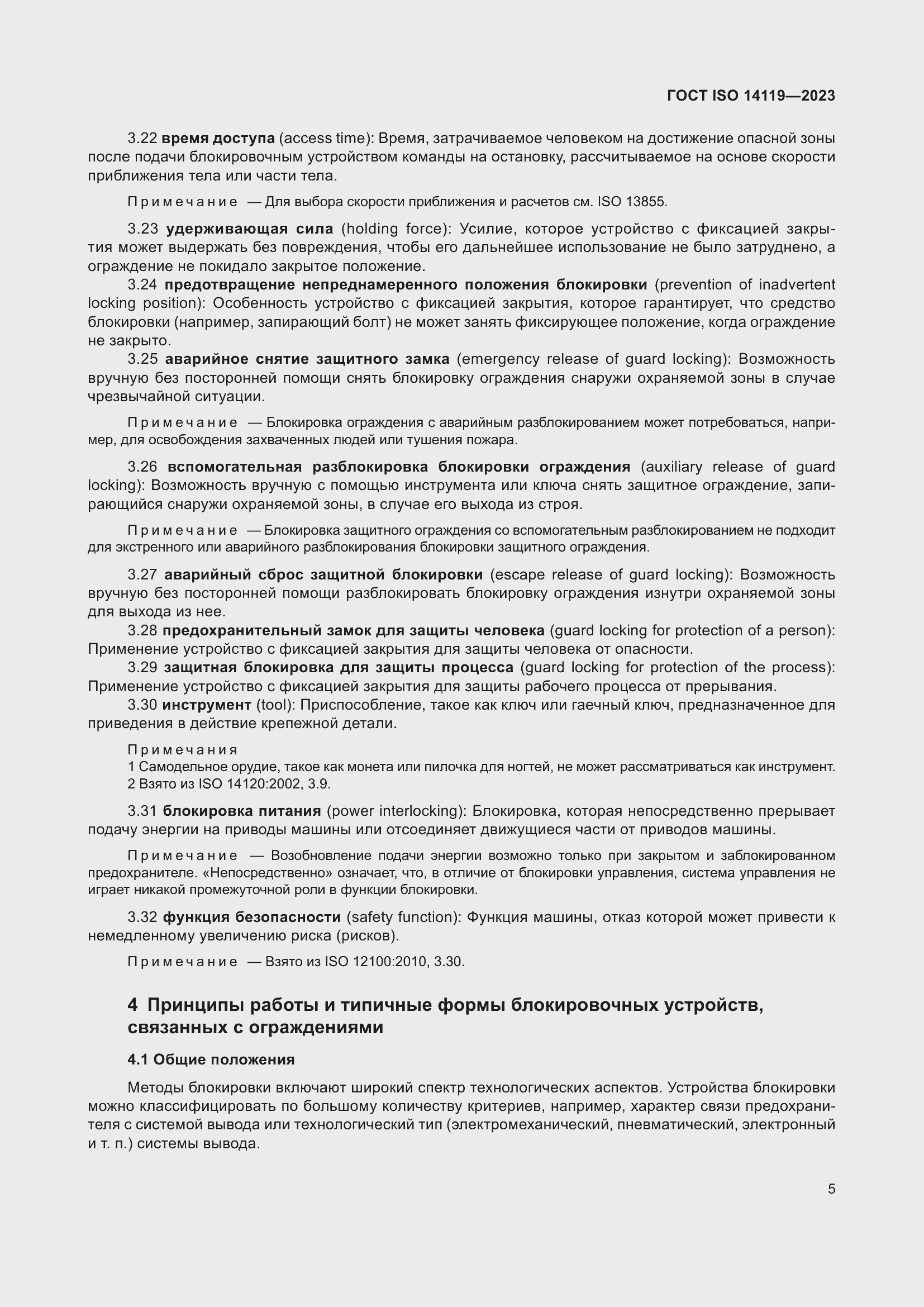 Страница 11 ГОСТ ISO 14119-2023