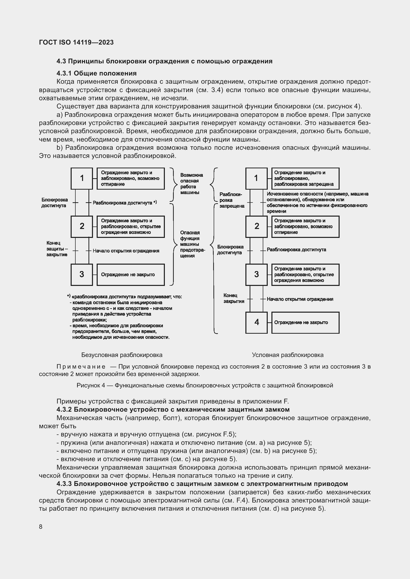 Страница 14 ГОСТ ISO 14119-2023