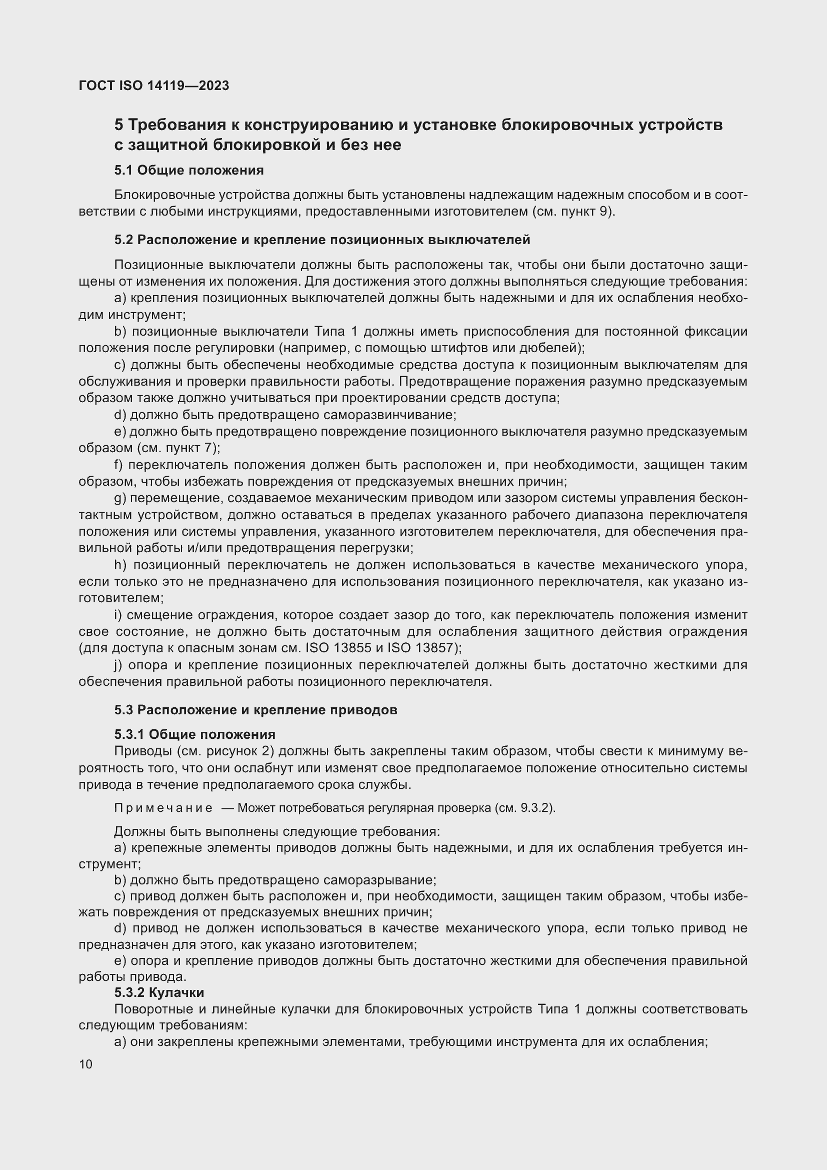 Страница 16 ГОСТ ISO 14119-2023