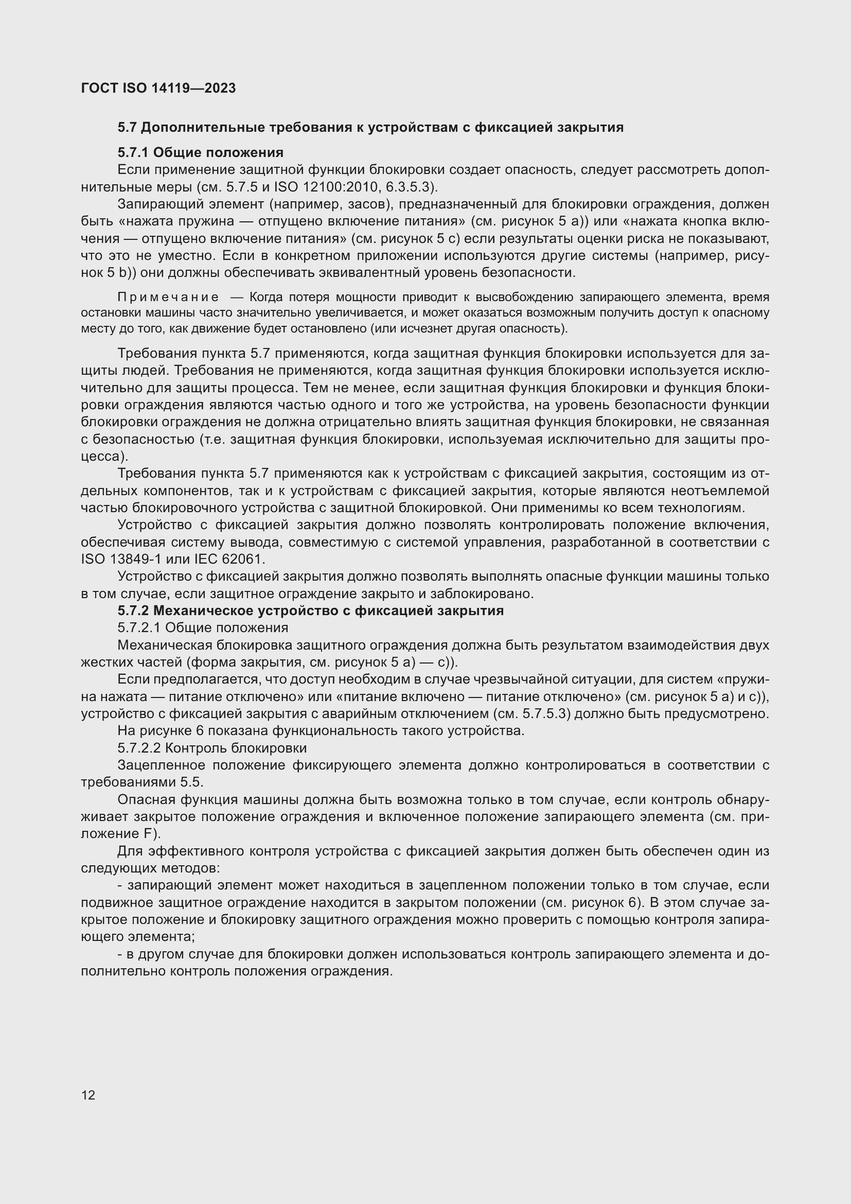 Страница 18 ГОСТ ISO 14119-2023